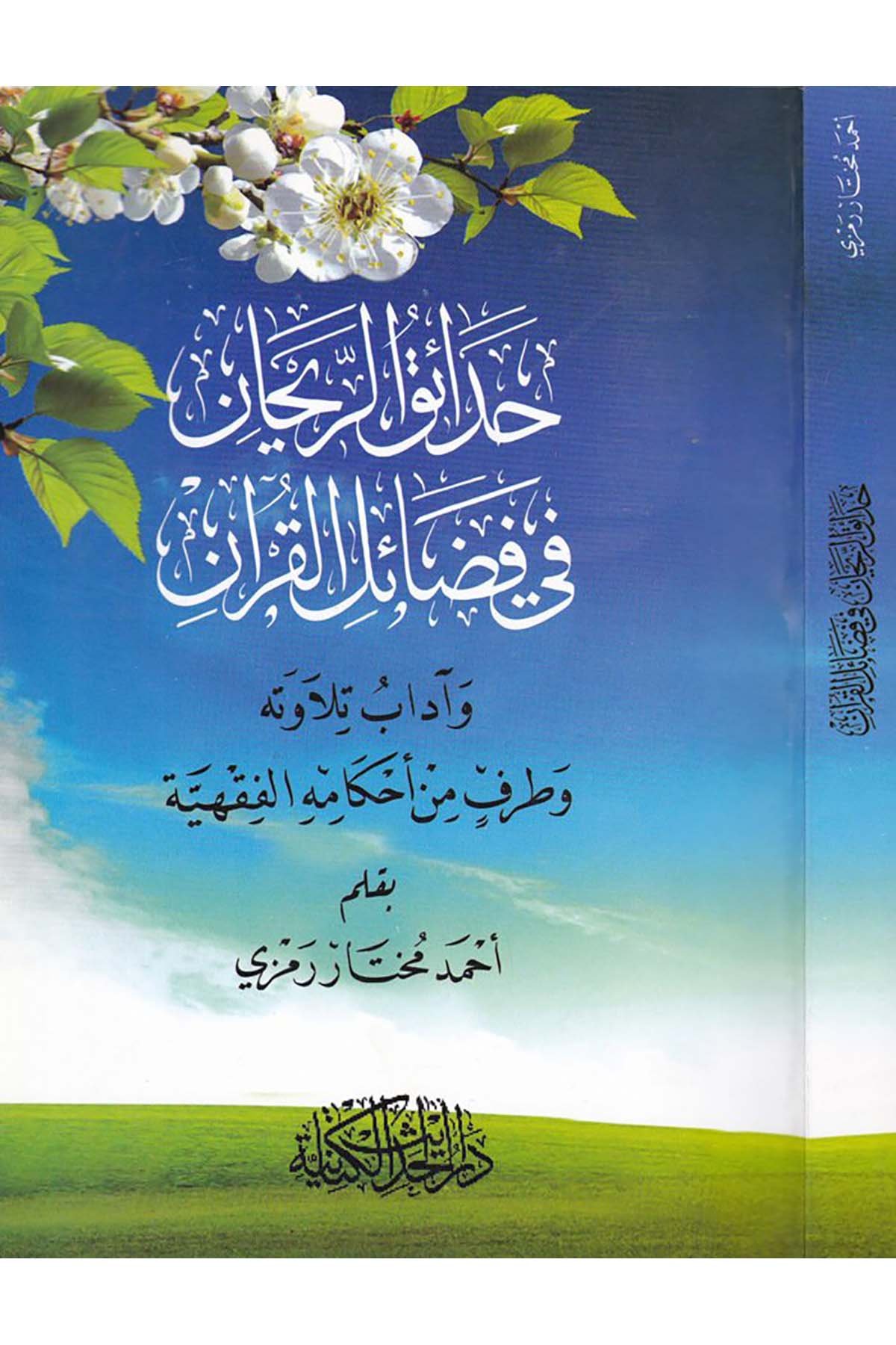 Hadaikü'r-Reyhan - حدائق الريحان في فضائل القرآن Darü'l-Hadisi'l-Kettaniyye - دار الحديث الكتانيةKıraat