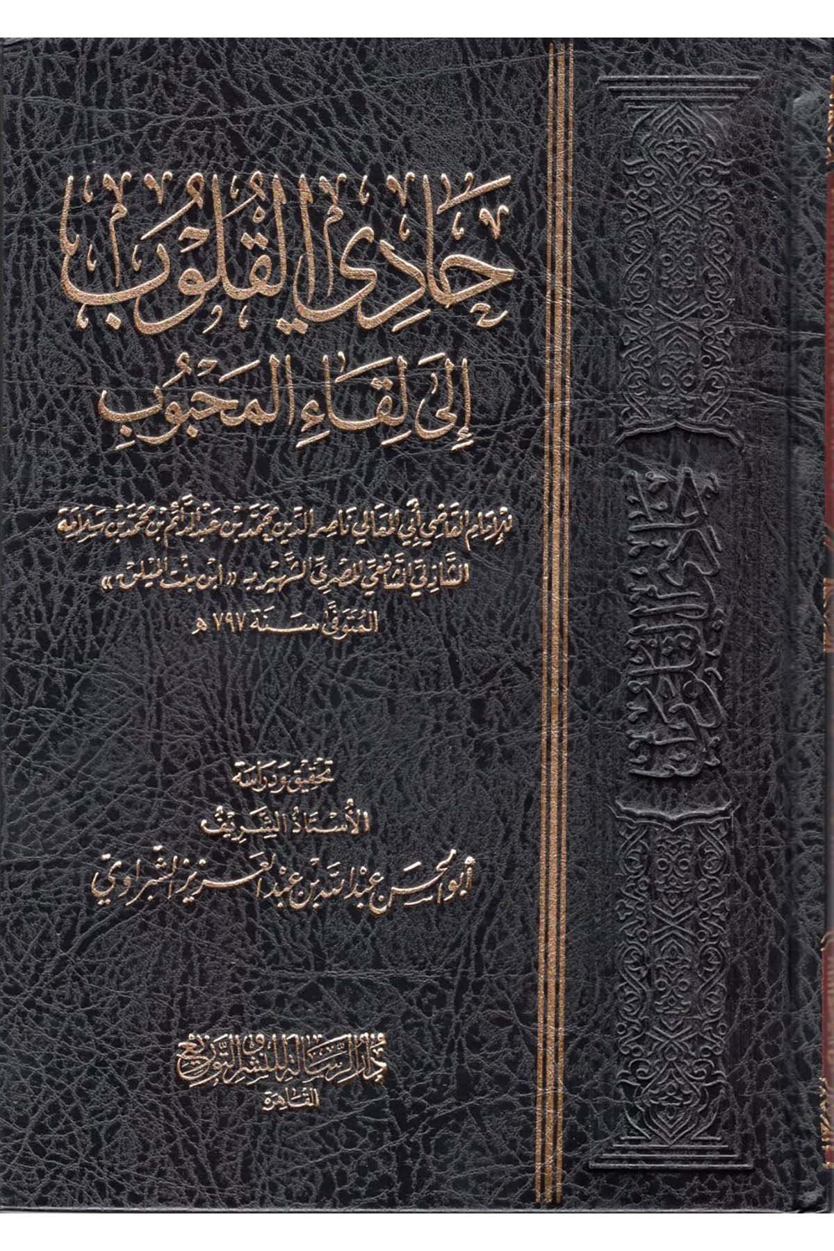 Hadi'l-Kulub ila Likai'l-Mahbub - حادي القلوب إلى لقاء المحبوب Darür Risale - دار الرسالةTasavvuf