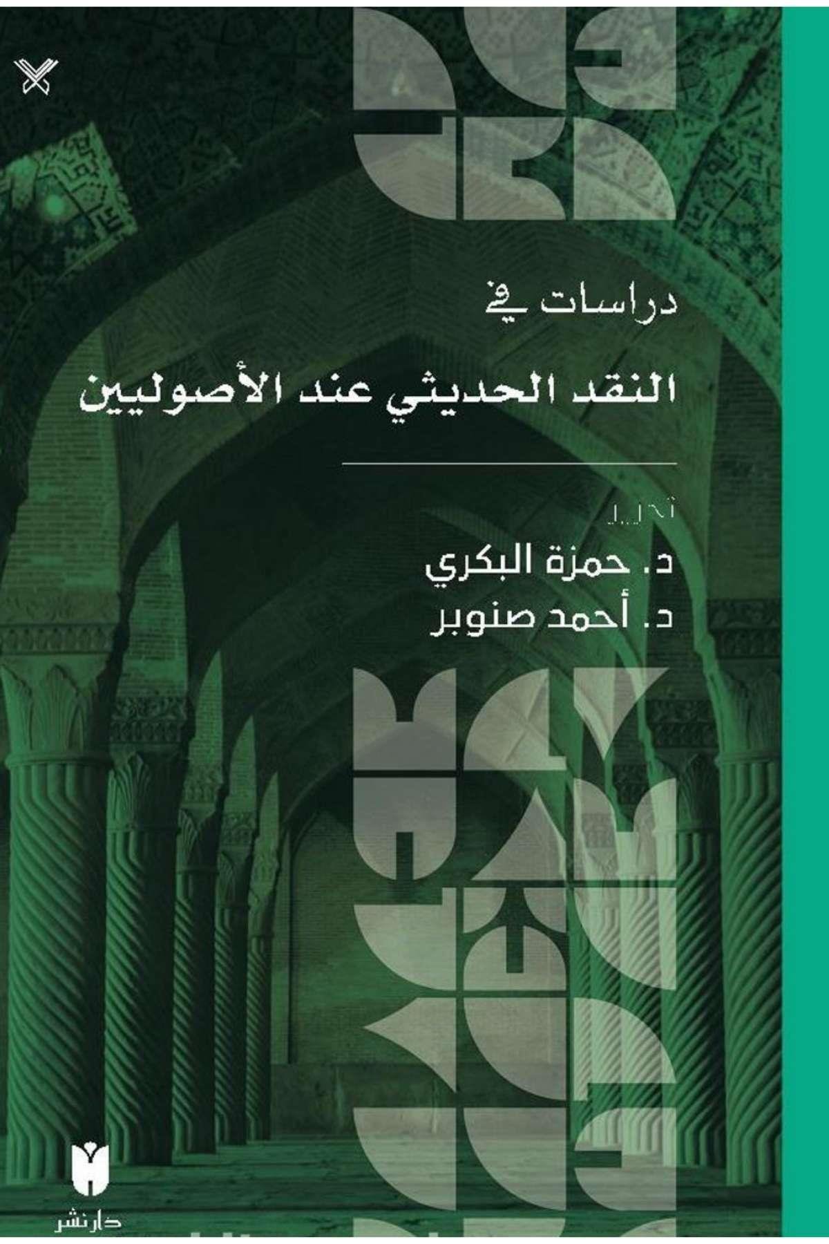 Hadis Eleştirisi Üzerine Usulcülerin İncelemeleri - دراسات في النقد الحديثي عند الأصوليينİbn Haldun ÜniversitesiHadis Usulü