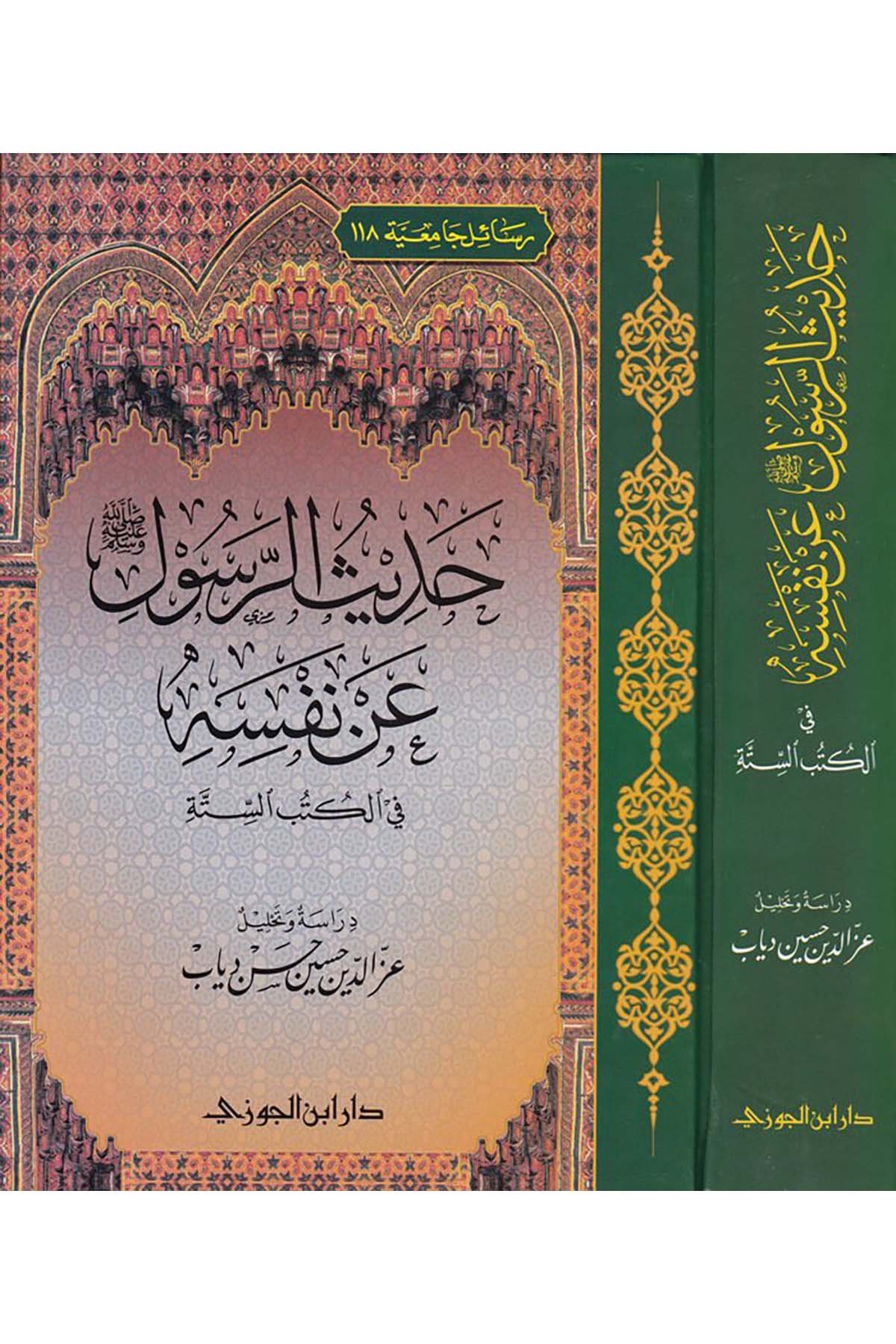 Hadis Rasulullah Sallallahu aleyhi ve sellem an Nefsihi - حديث الرسول صلى الله عليه وسلم عن نفسهDaru İbni'l-CevziSiyer