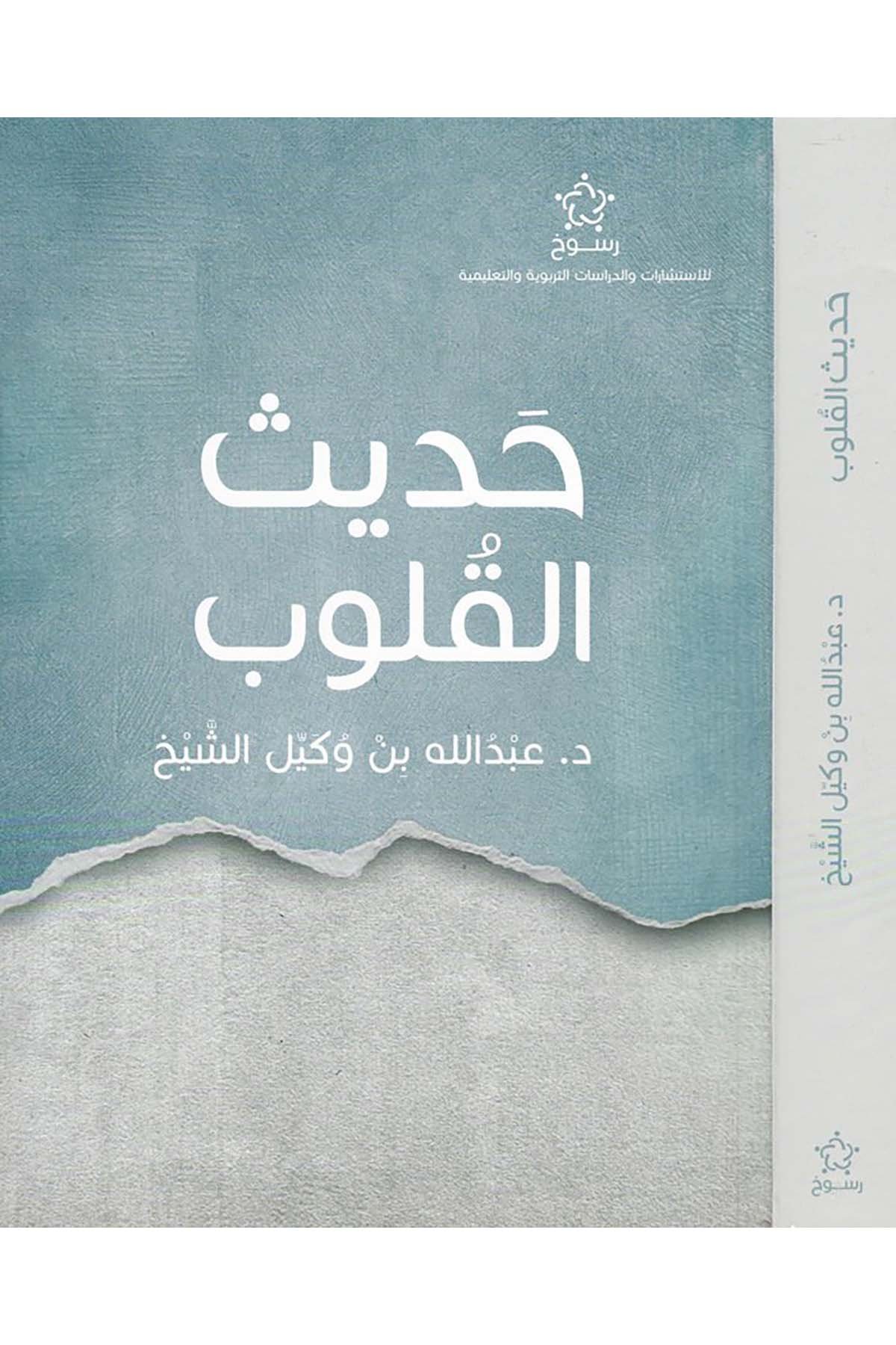 Hadisü'l-Kulub - حديث القلوب Daru Künuzi İşbilya - دار كنوز إشبيلياAhlak