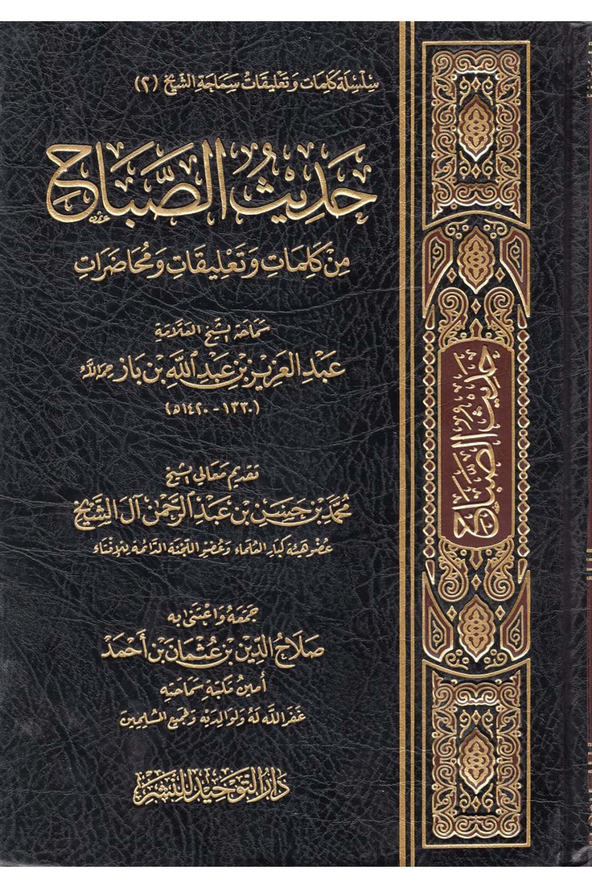 Hadisü's-Sabah - حديث الصباح Darü't-Tevhid - دار التوحيدDin