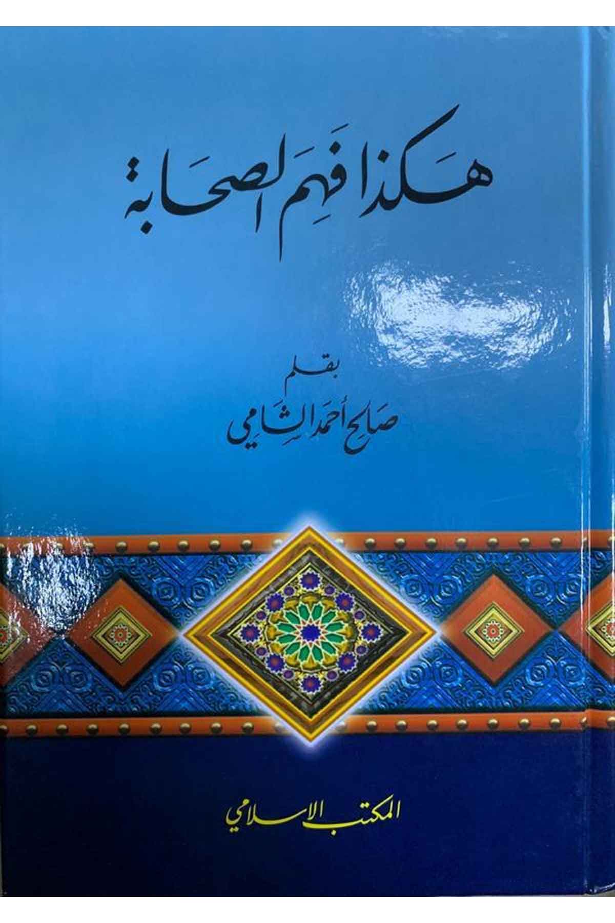 Hakeza fehmüs sahabe-هكذا فهم الصحابةEl Mektebül İslamiTarih