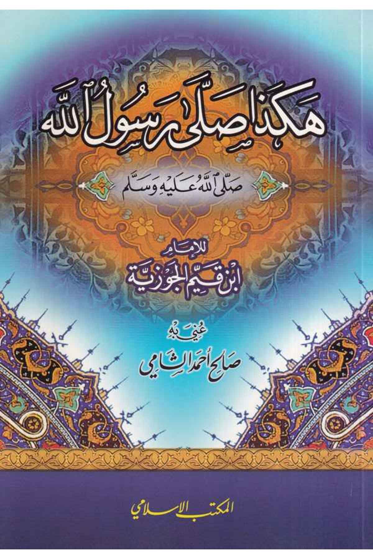 Hakeza Salla Resulullah (S.A.V.)-هكذا صلى رسول الله (ص)ـEl Mektebül İslamiFıkıh