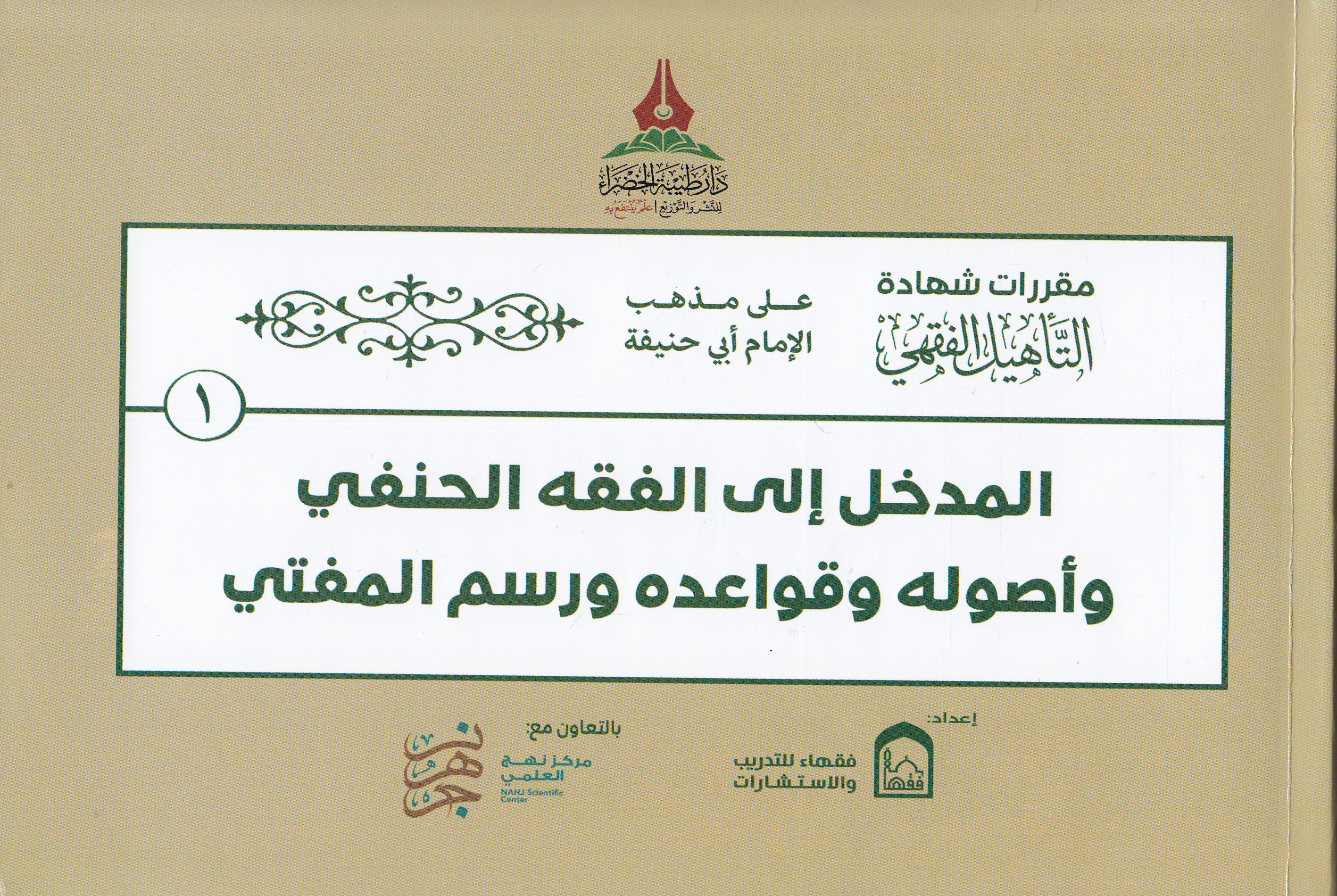 Hakibetü't - te'hili'l - fıkhi ala mezhebi'l - imam Ebi Hanife - حقيبة التأهيل الفقهي على مذهب الإمام أبي حنيفة Daru Tayyibeti'l-Hadra - دار طيبة الخضراءHanefi Fıkhı