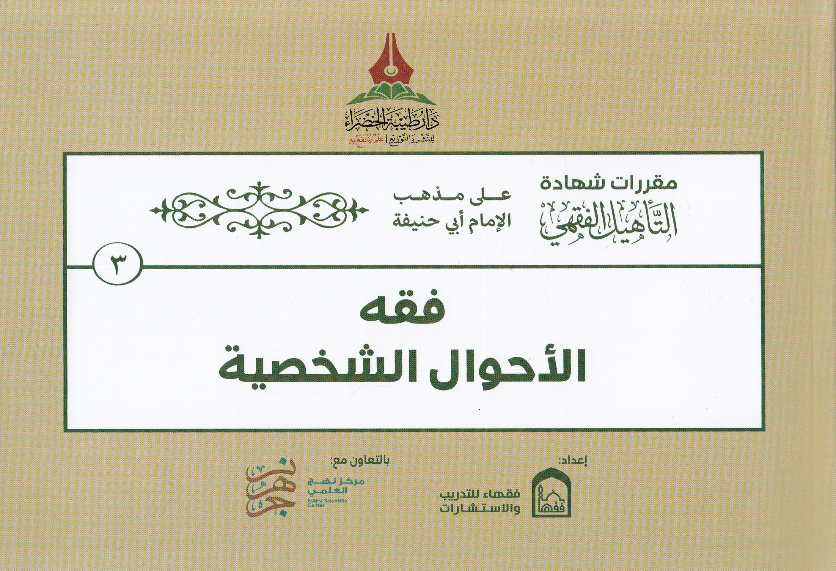 Hakibetü't - te'hili'l - fıkhi ala mezhebi'l - imam Ebi Hanife - حقيبة التأهيل الفقهي على مذهب الإمام أبي حنيفة Daru Tayyibeti'l-Hadra - دار طيبة الخضراءHanefi Fıkhı