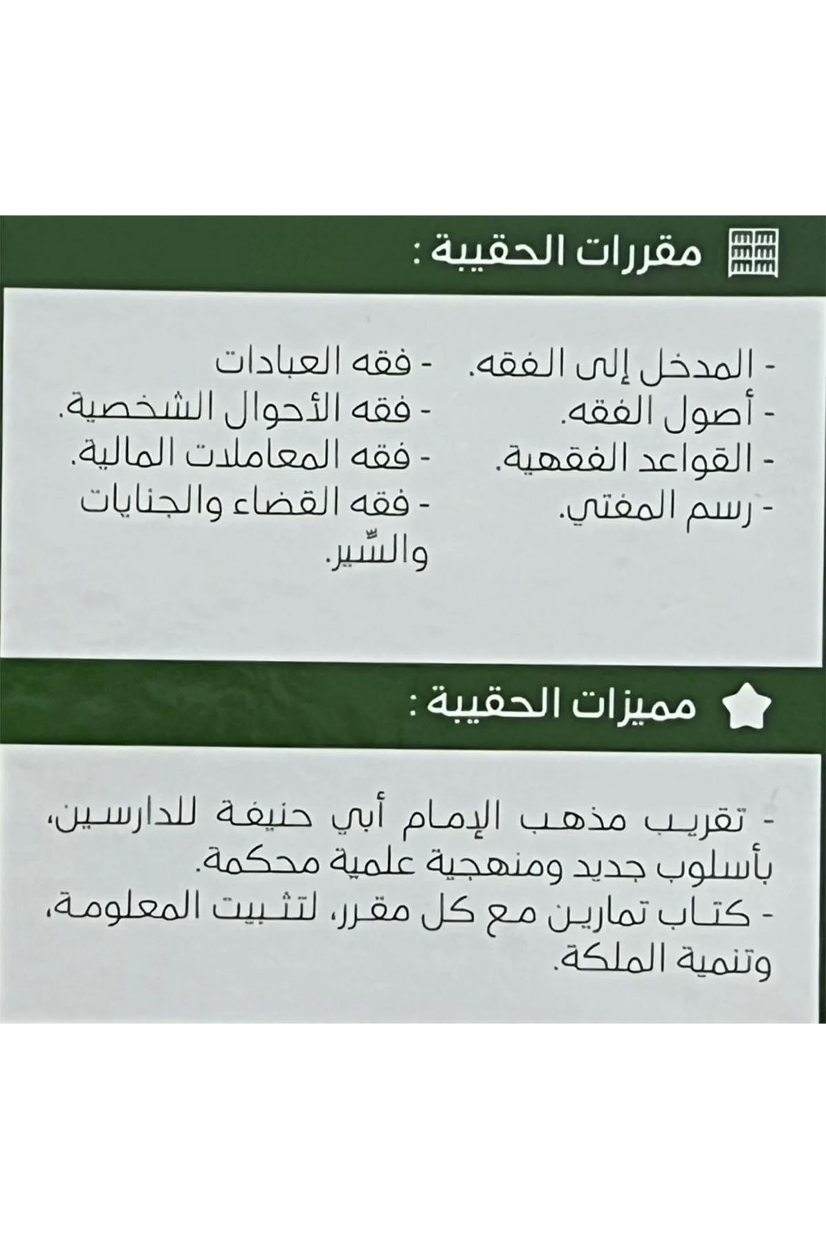 Hakibetü't - te'hili'l - fıkhi ala mezhebi'l - imam Ebi Hanife - حقيبة التأهيل الفقهي على مذهب الإمام أبي حنيفة Daru Tayyibeti'l-Hadra - دار طيبة الخضراءHanefi Fıkhı