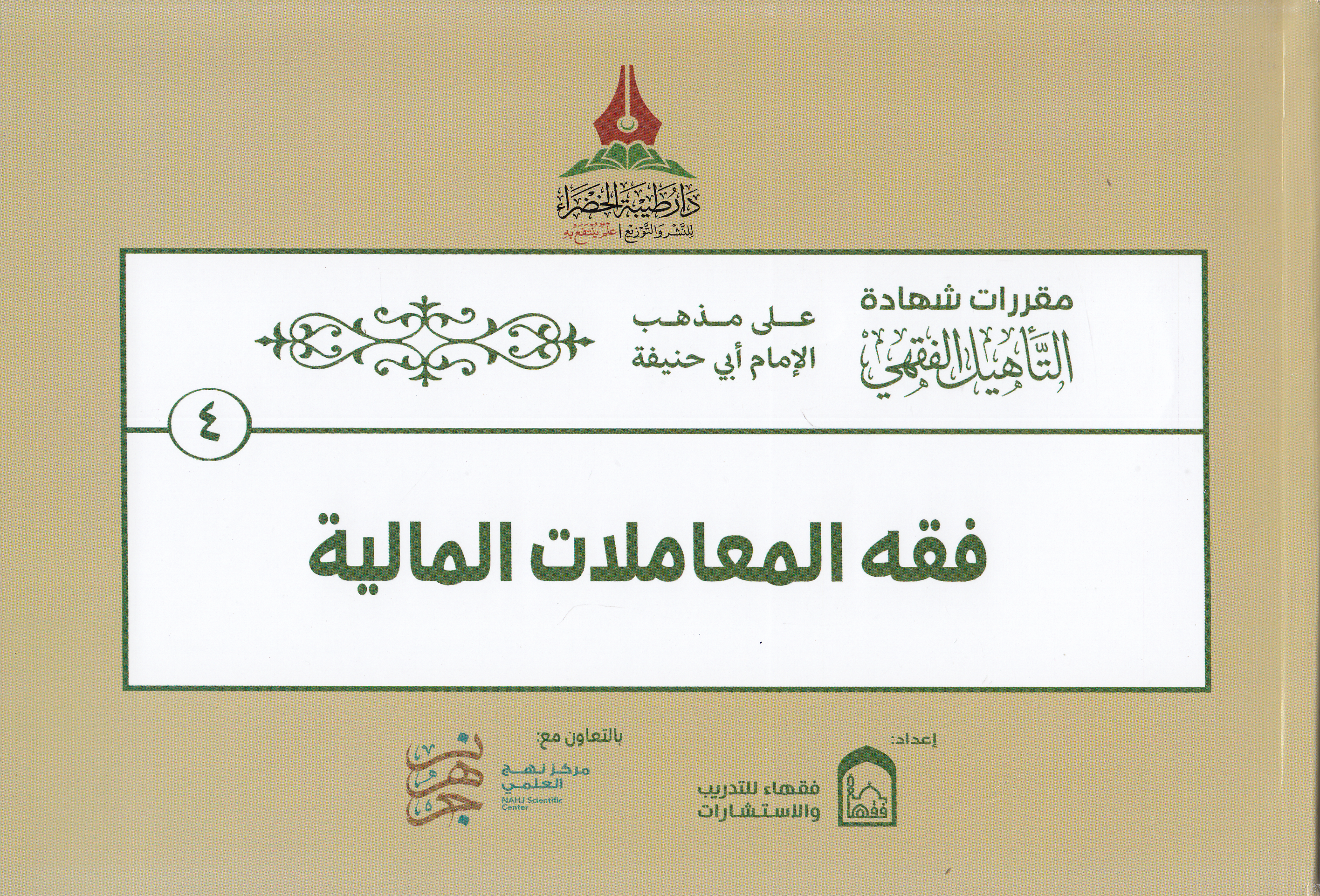 Hakibetü't - te'hili'l - fıkhi ala mezhebi'l - imam Ebi Hanife - حقيبة التأهيل الفقهي على مذهب الإمام أبي حنيفة Daru Tayyibeti'l-Hadra - دار طيبة الخضراءHanefi Fıkhı