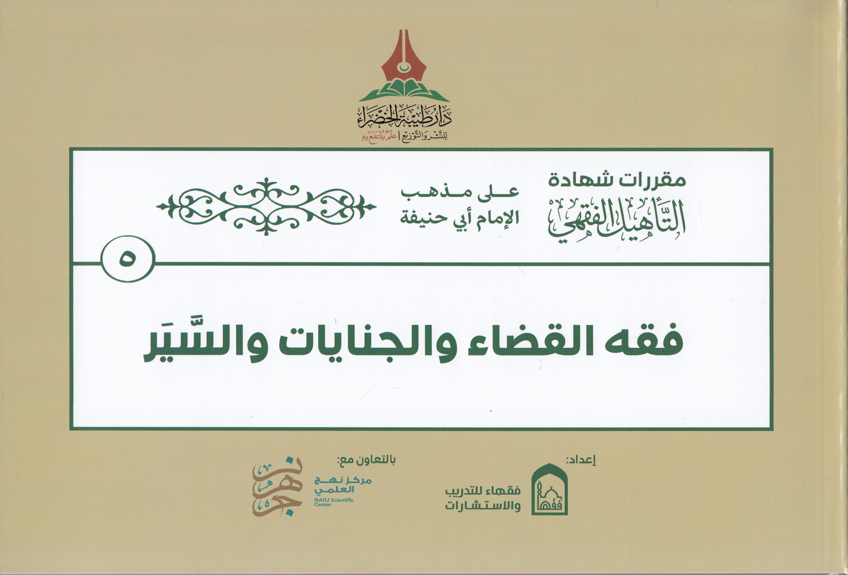 Hakibetü't - te'hili'l - fıkhi ala mezhebi'l - imam Ebi Hanife - حقيبة التأهيل الفقهي على مذهب الإمام أبي حنيفة Daru Tayyibeti'l-Hadra - دار طيبة الخضراءHanefi Fıkhı