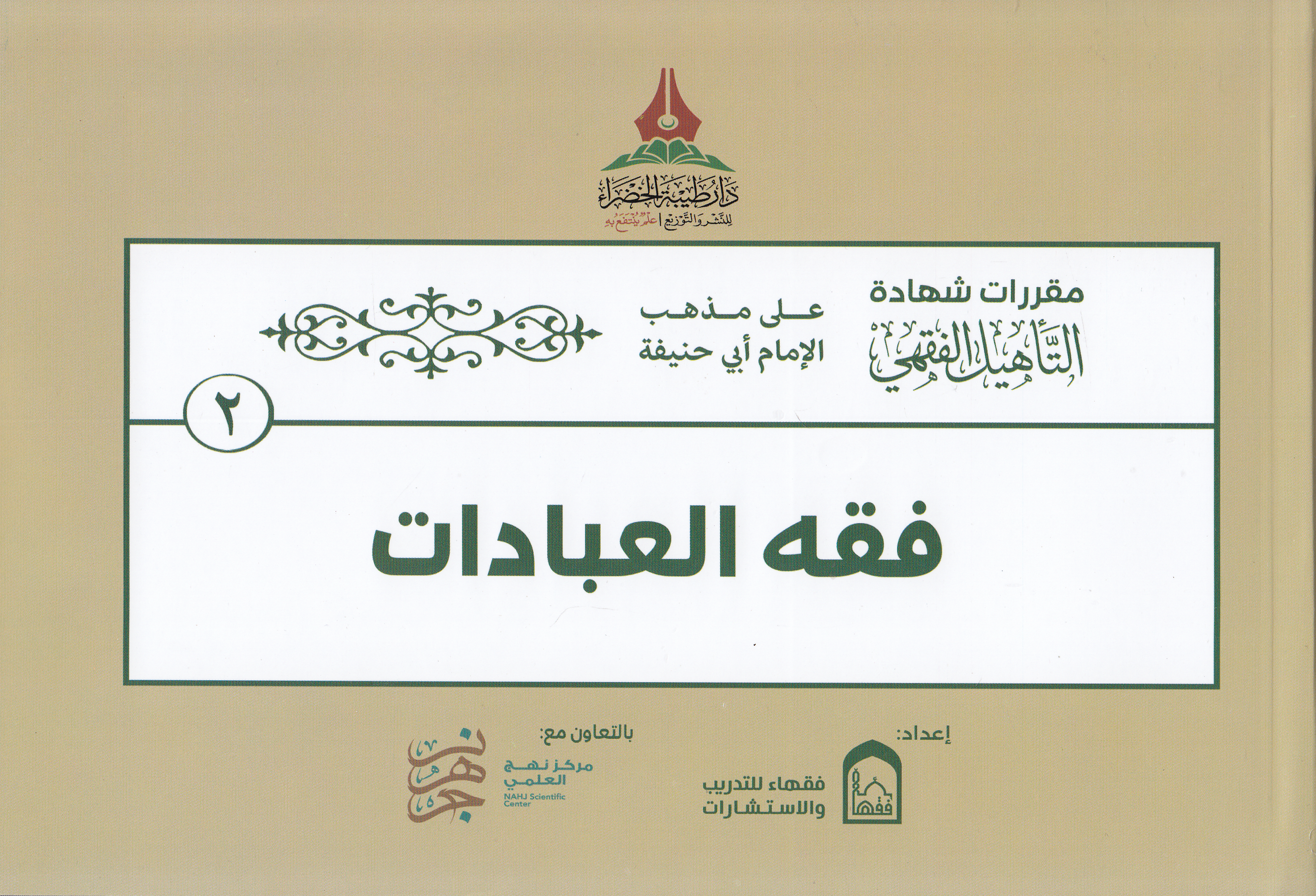 Hakibetü't - te'hili'l - fıkhi ala mezhebi'l - imam Ebi Hanife - حقيبة التأهيل الفقهي على مذهب الإمام أبي حنيفة Daru Tayyibeti'l-Hadra - دار طيبة الخضراءHanefi Fıkhı