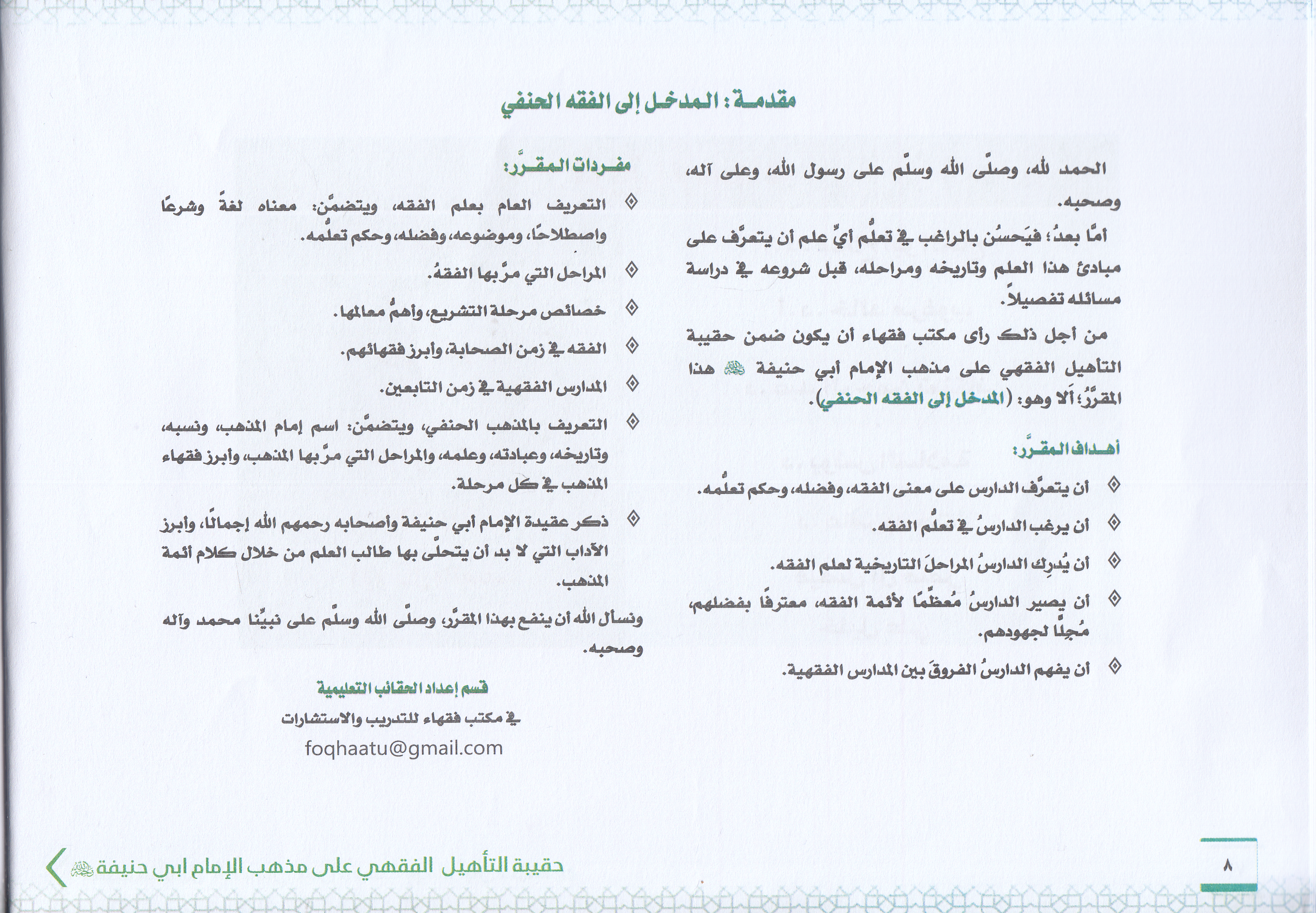 Hakibetü't - te'hili'l - fıkhi ala mezhebi'l - imam Ebi Hanife - حقيبة التأهيل الفقهي على مذهب الإمام أبي حنيفة Daru Tayyibeti'l-Hadra - دار طيبة الخضراءHanefi Fıkhı