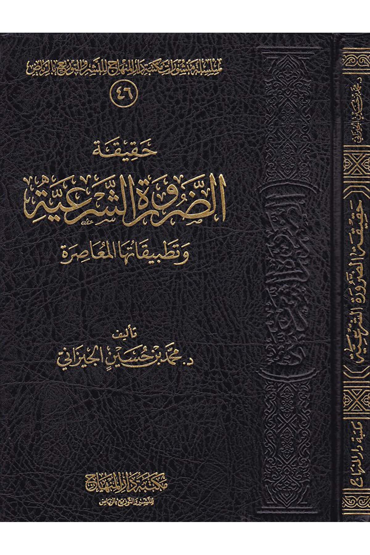 Hakikatü'd-Darureti'ş-Şer'iyye ve Tatbikatuha'l-Muasır - حقيقة الضرورة الشرعية Mektebetu Dari'l-Minhac - مكتبة دار المنهاجFıkıh Usulü