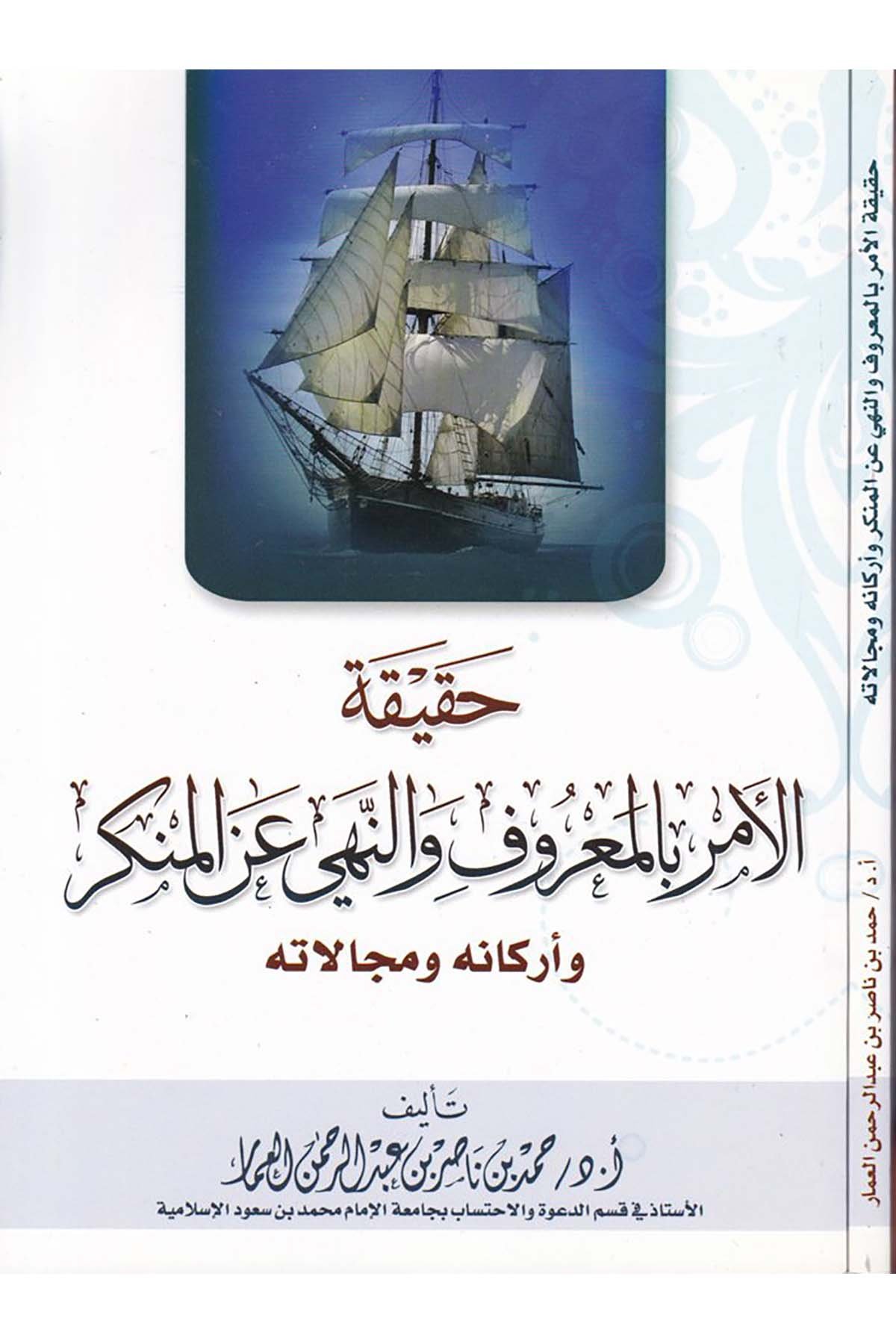 Hakikatü'l-Emr bi'l-Ma'ruf ve Nehyi ani'l-Münker - حقيقة الأمر بالمعروف والنهي عن المنكر Daru Künuzi İşbilya - دار كنوز إشبيلياAhlak