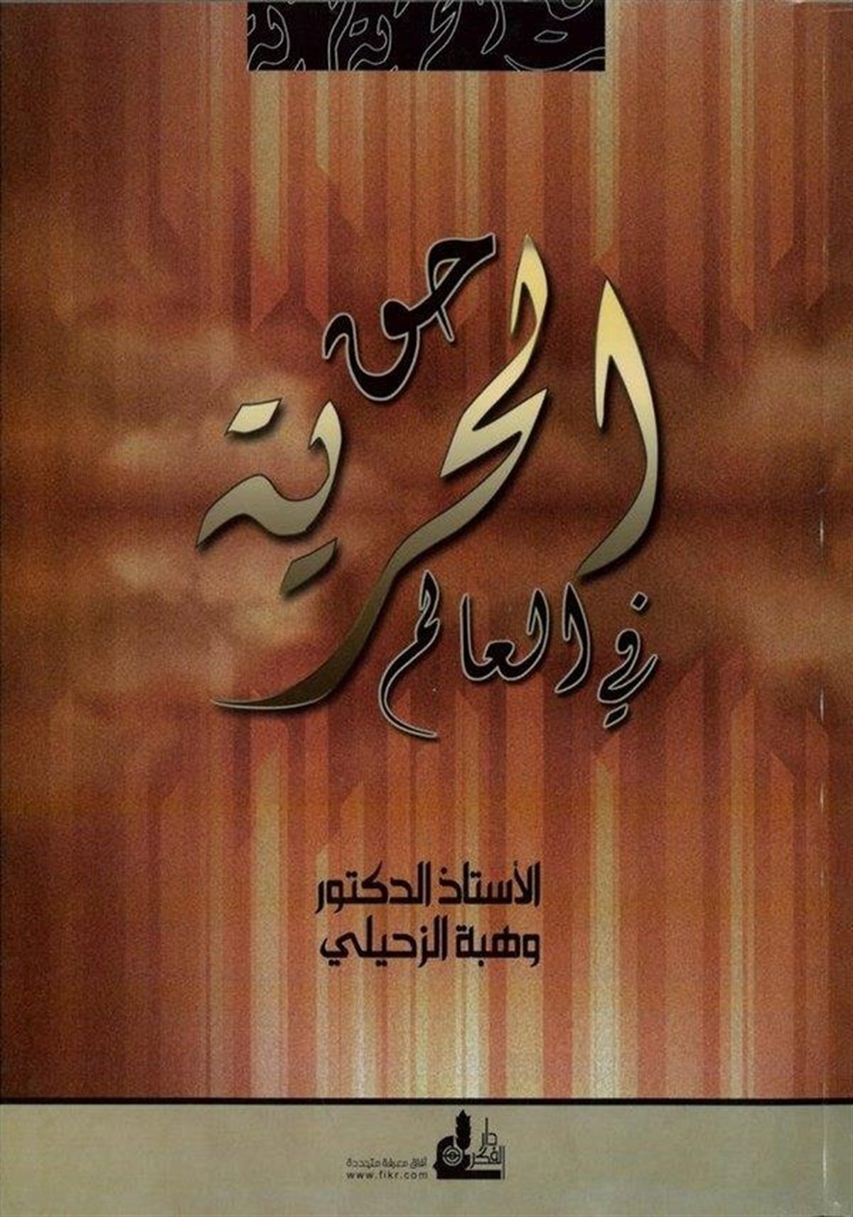 Hakkül Hürriyye Fil Alem 1 Cilt | حق الحرية في العالمDarü'l-Fikri'l-MuasırSosoyoloji