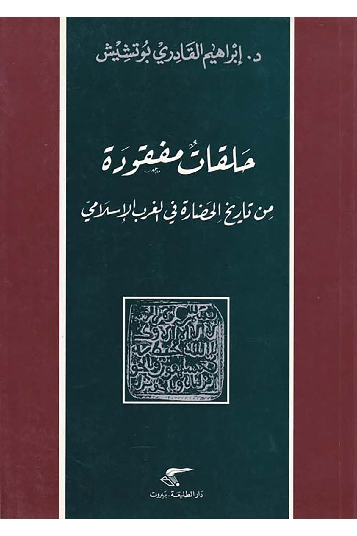 Halakatun Mefkude - حلقات مفقودة Darüt-Talâi' - دار الطلائعTarih