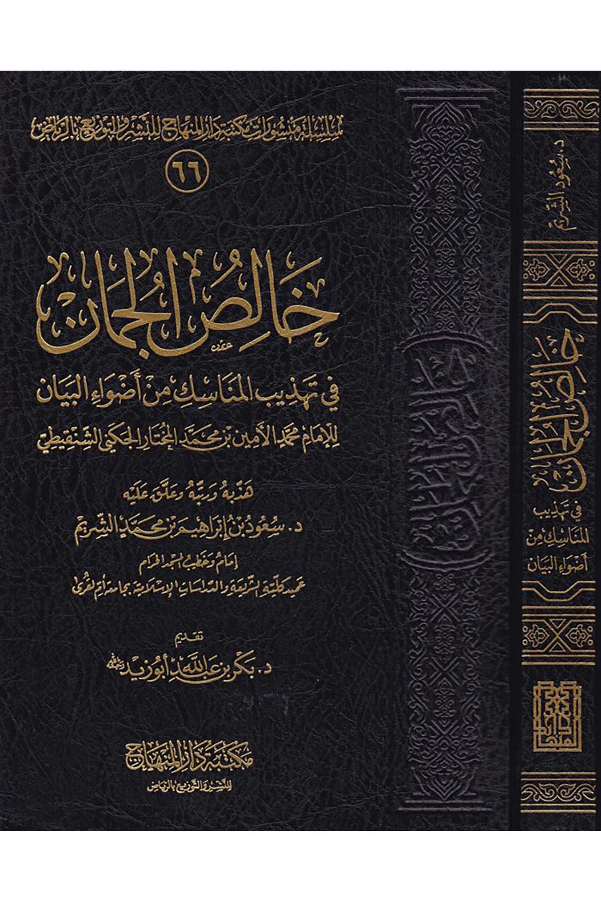 Halisü'l-Cüman - خالص الجمان Mektebetu Dari'l-Minhac - مكتبة دار المنهاجFıkıh