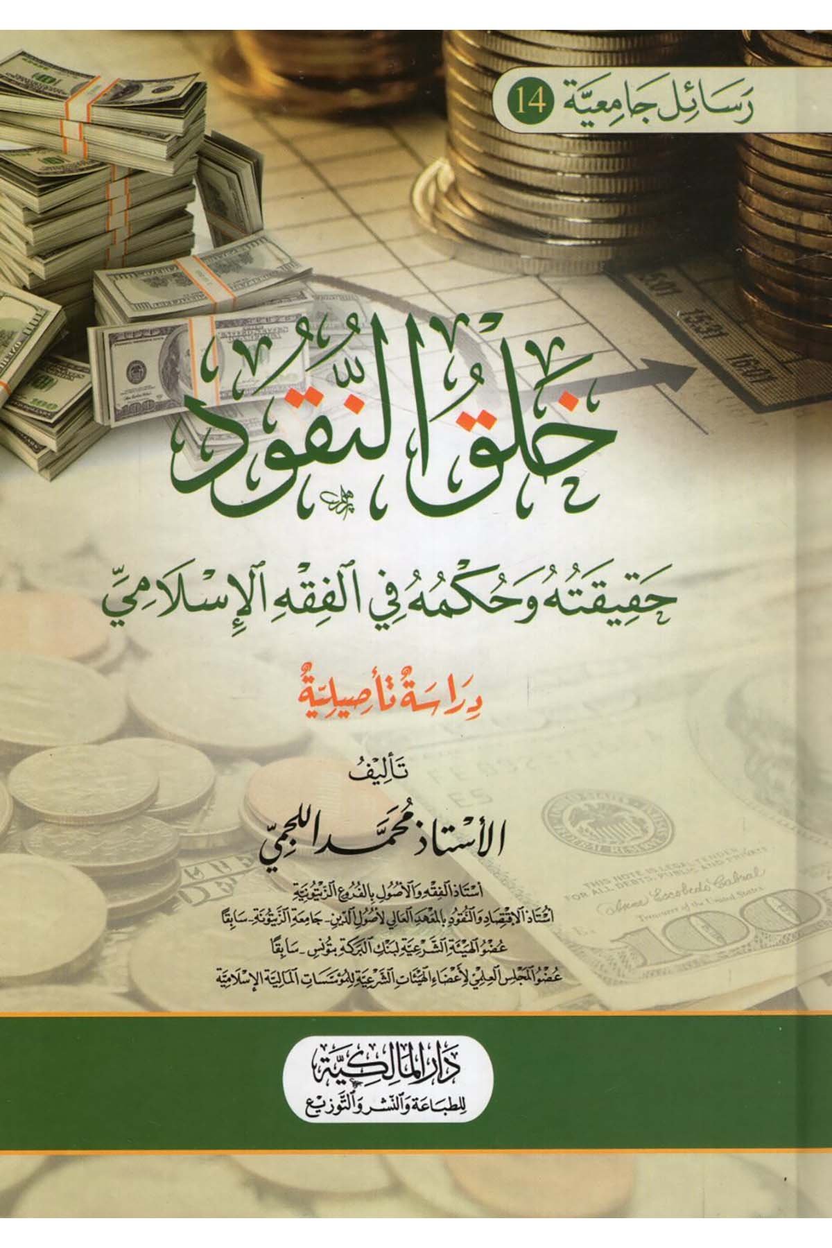 Halkü'n-Nukud : Hakikatuhu ve Hükmuhu fi'l-Fıkhi'l-İslami - خلق النقود حقيقته وحكمه في الفقه الإسلامي Dar el-Malikiyye - الدار المالكيةFıkıh