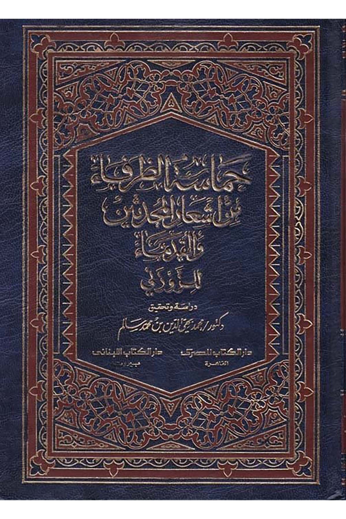 Hamasetü'z-Zurafa - حماسة الظرفاء Darü'l-Kitabi'l-Lübnani - دار الكتاب اللبنانيArap Dili ve Edebiyatı