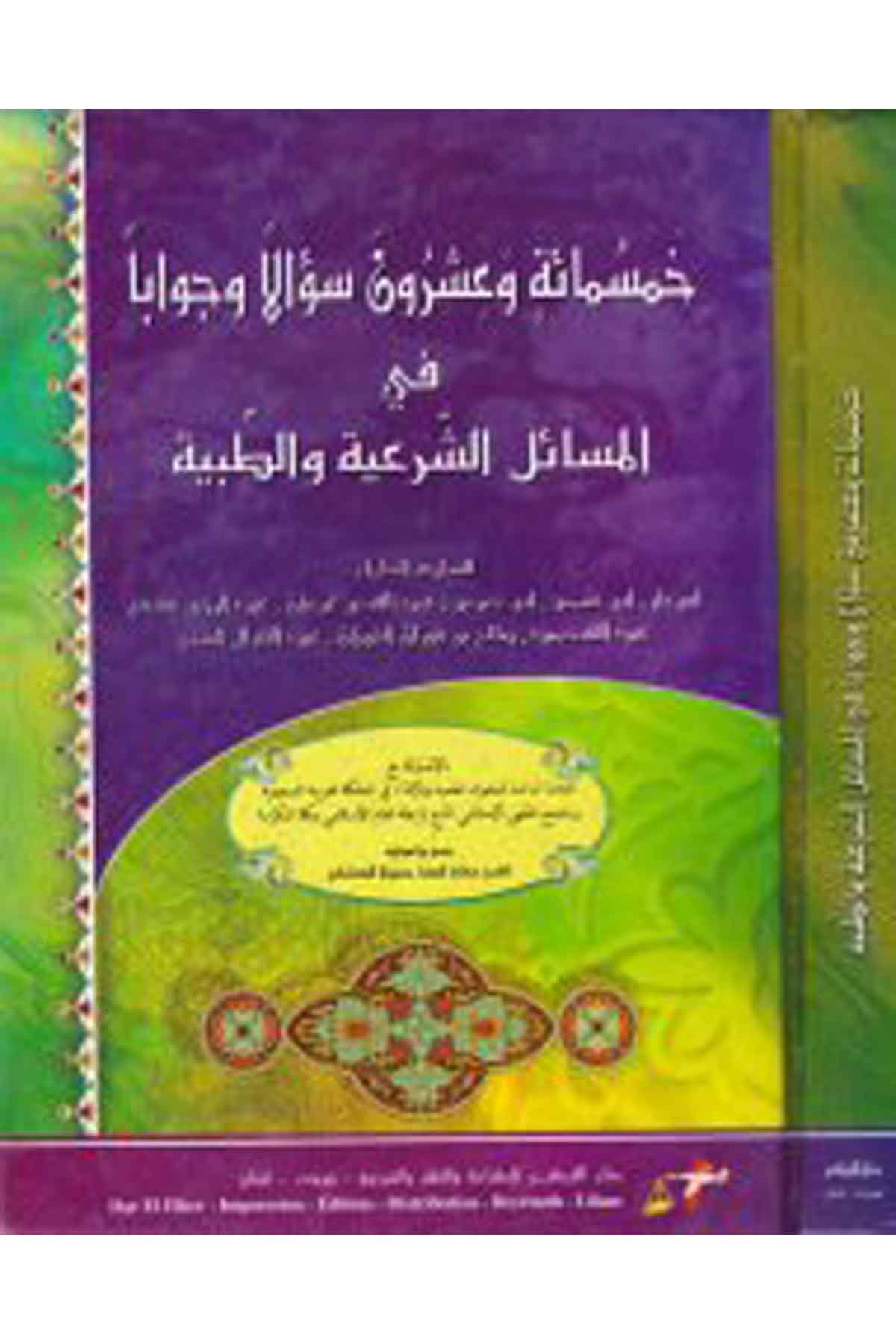 Hamsemie ve işrun sualen ve cevaben - خمسمائة وعشرون سؤالا وجوابا Darü'l-FikrFıkıh