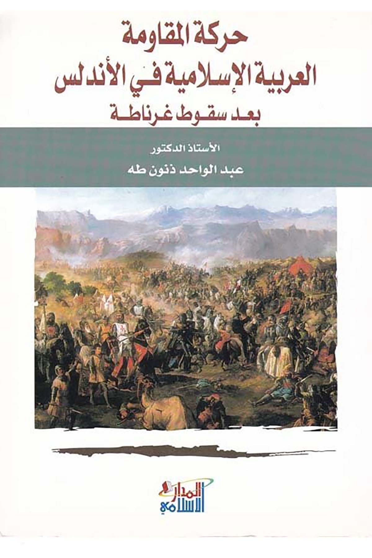 Hareketü'l-Mukavemeti'l-Arabiyyeti'l-İslamiyye fi'l-Endelüs ba'de Sukuti Gırnata - حركة المقاومة العربية الإسلامية Darü'l-Medari'l-İslamiTarih
