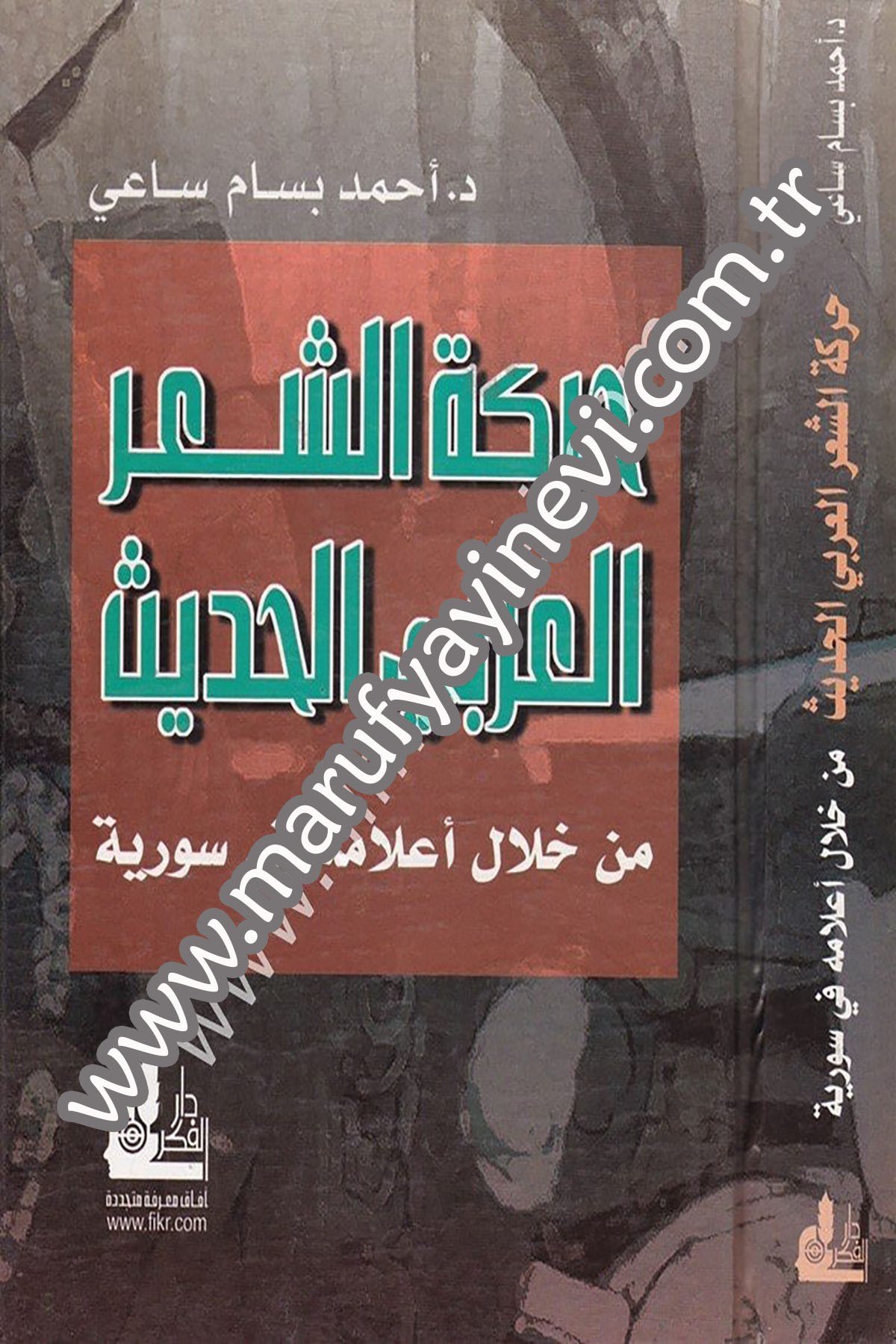 Hareketüş Şiril Arabiyyil Hadis Min Hilali Alamihi Fi Suriyye 1 CiltDarü'l-Fikri'l-MuasırAhlak