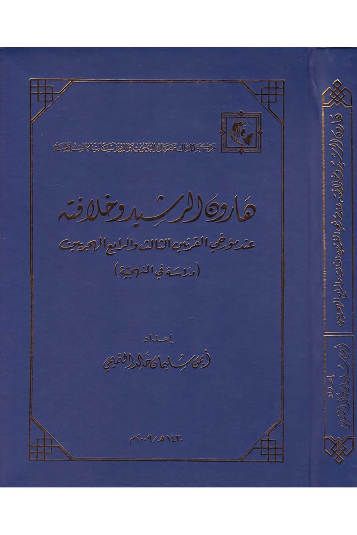 Harun Er-Reşid - هارون الرشيد وخلافته Merkezü'l-Melik Faysal li'l-Buhus ve'd-Dirasati'l-İslamiyye - مركز الملك فيصلDiğer