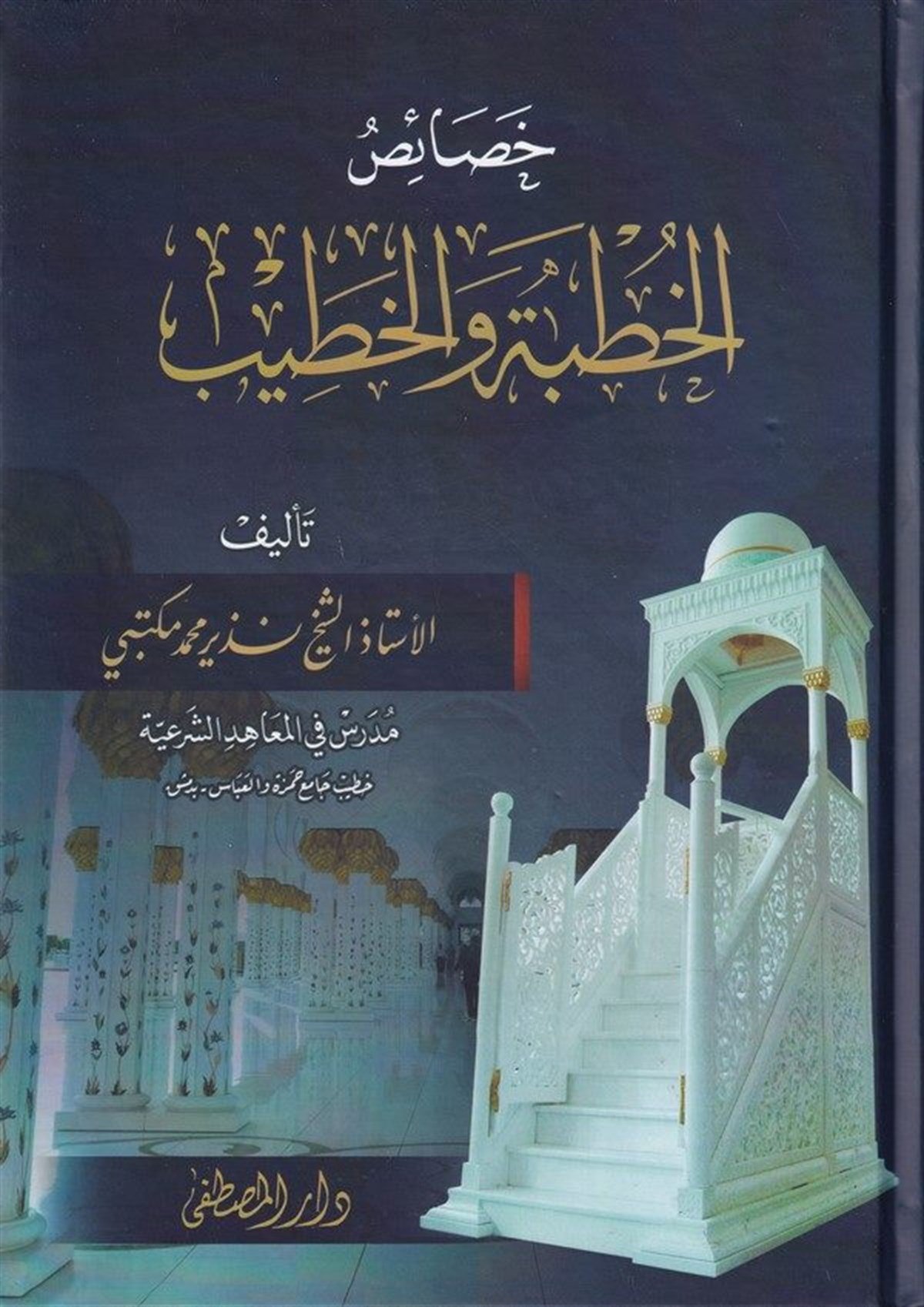 Hasaisul Hutbe vel Hatib-خصائص الخطبة والخطيبDarül Mustafa دار المصطفىVaaz İrşad