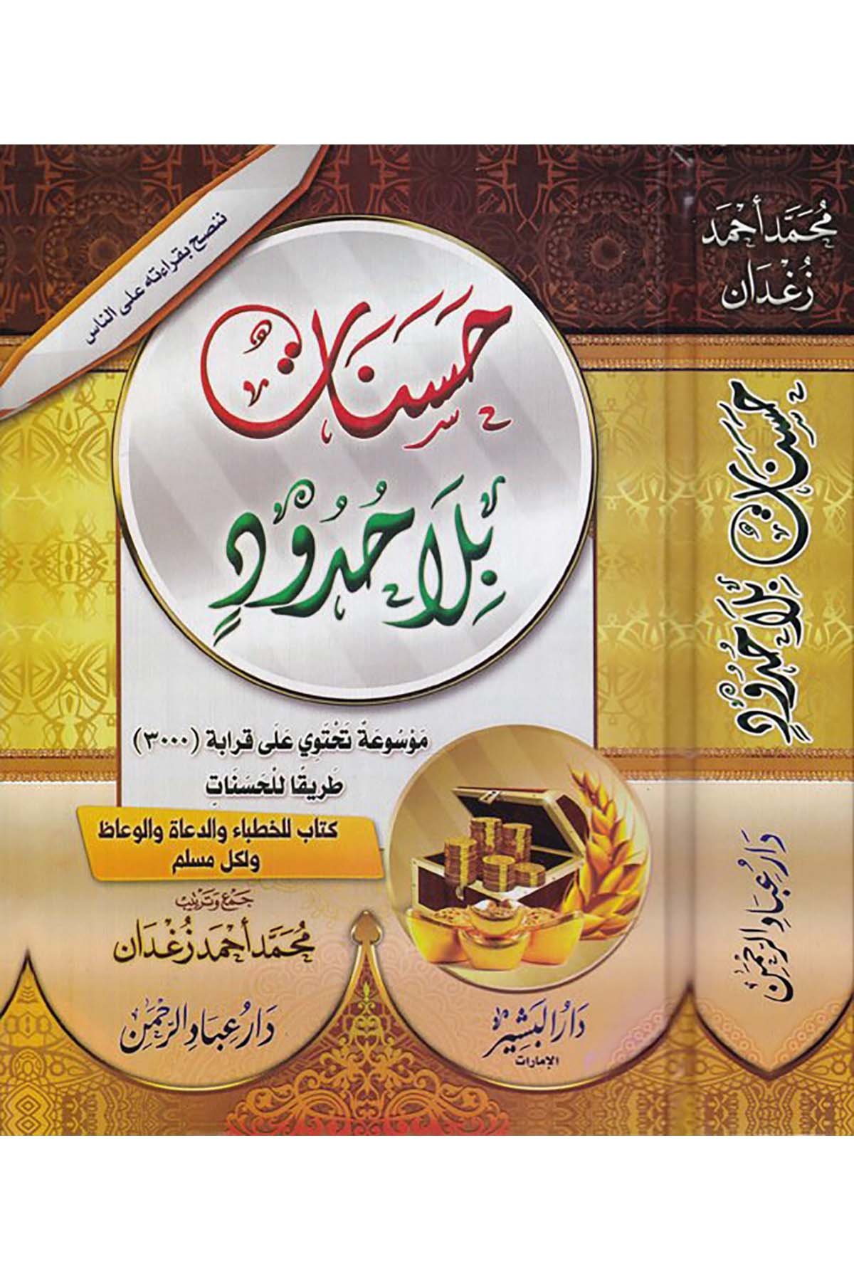 Hasenât bilâ Hudûd - حسنات بلا حدود Daru İbadi'r-Rahman - دار عباد الرحمنAhlak