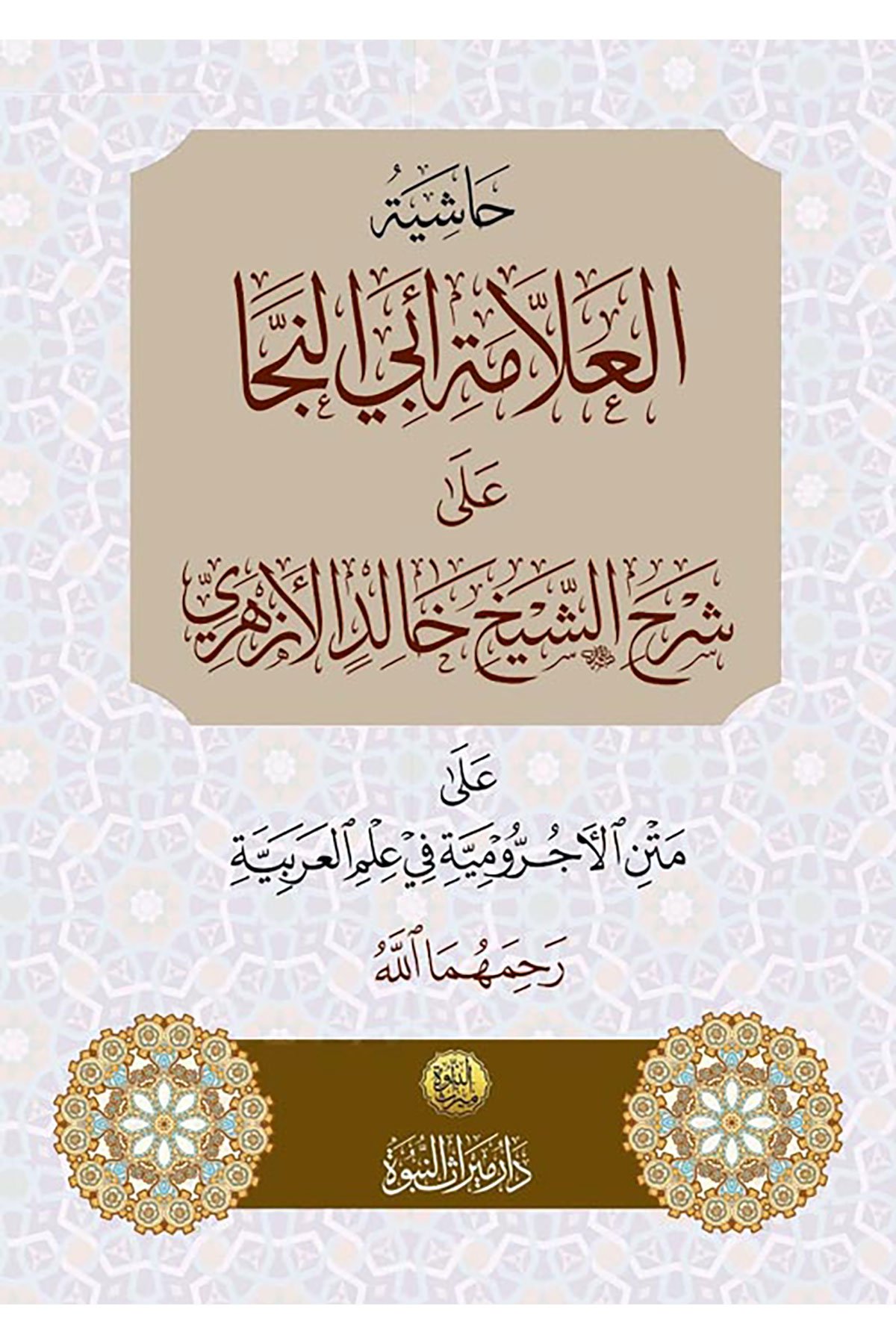 Haşiyatu Ebil Neca Ala Halid Ezheri - حاشية أبي النجا على خالد الأزهريDar Mirasü Nübüvve - دار ميراث النبوةNahiv