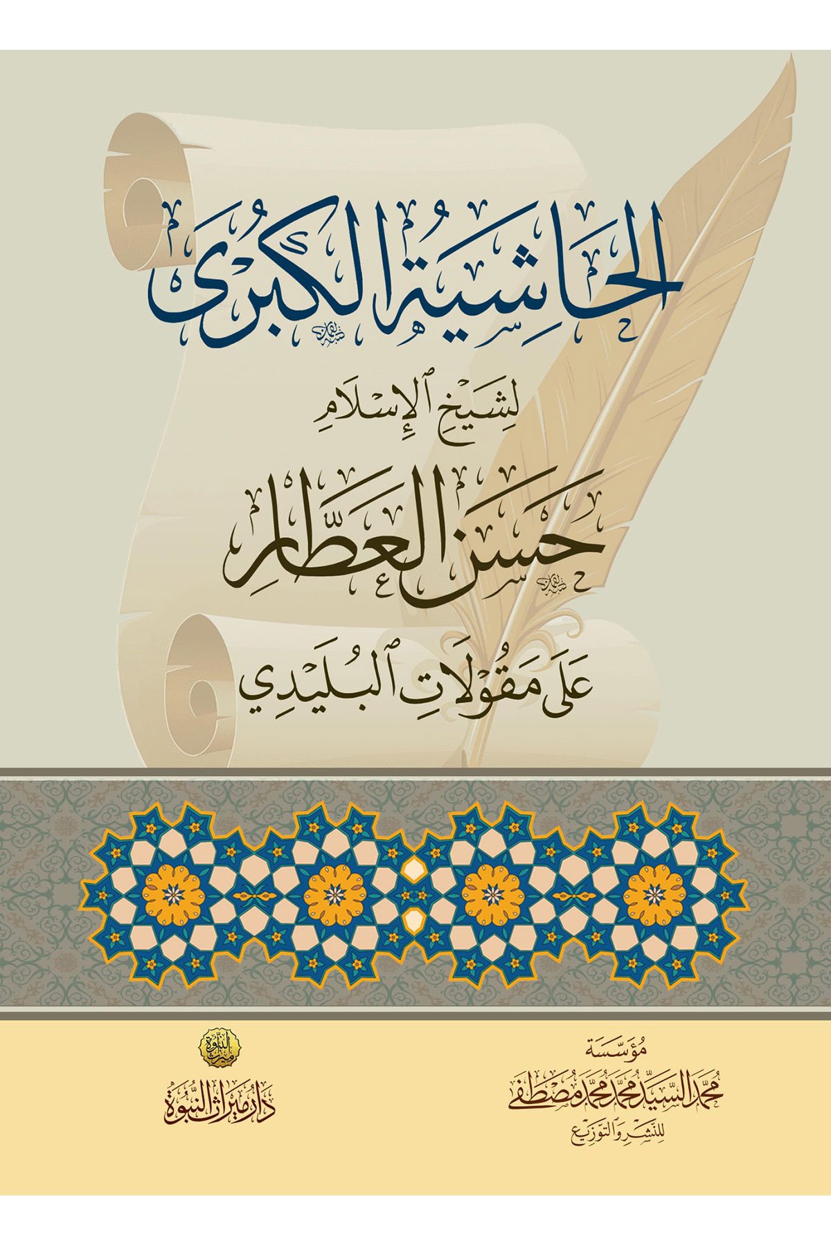 Haşiyatul Attar Ala Makulat Elbelidi - حاشية العطار على مقولات البليدي Dar Mirasü Nübüvve - دار ميراث النبوةMuhtelif Ürünler