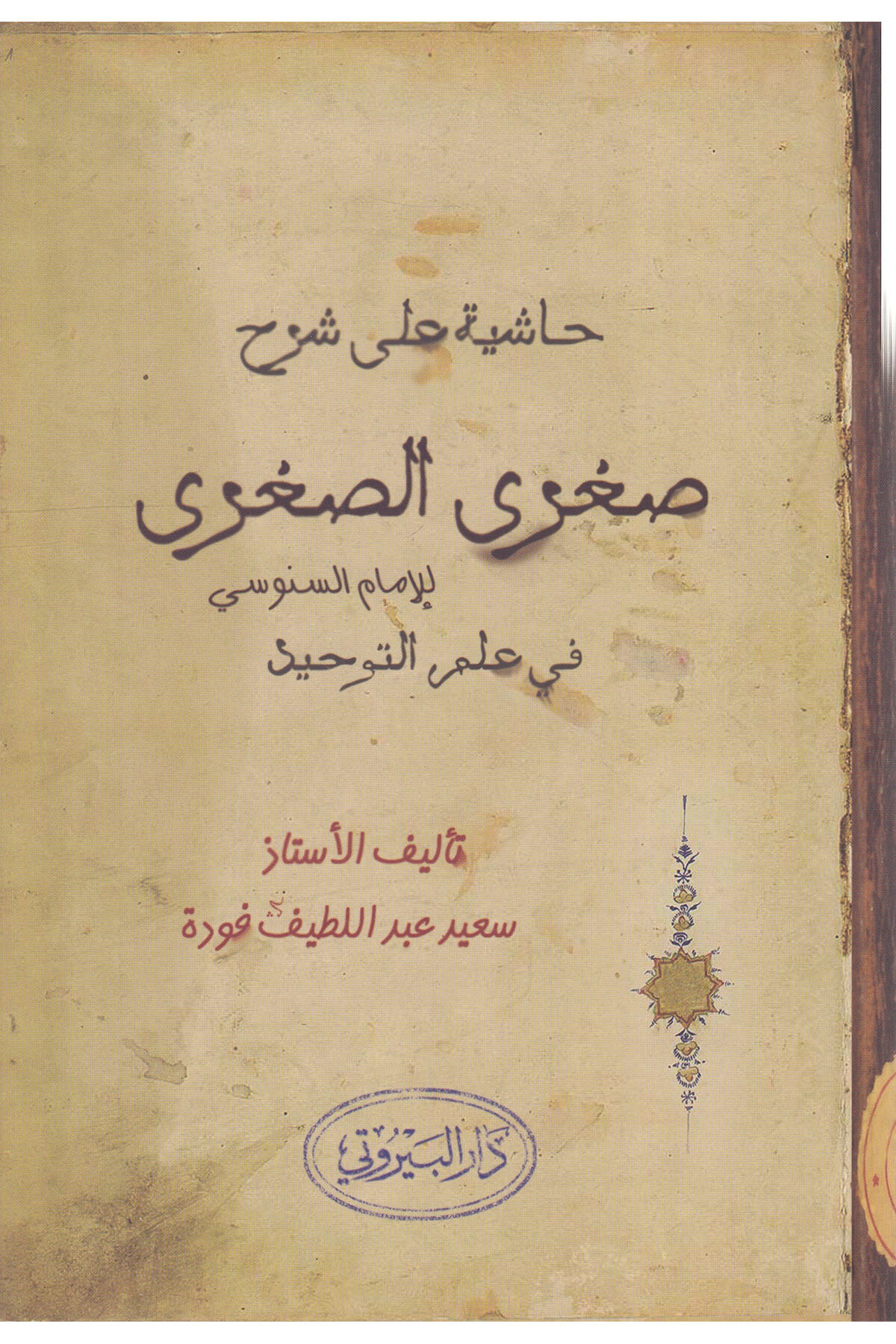 Haşiye ala Şerhi Sugras Sugra - حاشية على شرح صغرى الصغرىDarü'l-Beyruti - دار البيروتيKelam ve Akaid