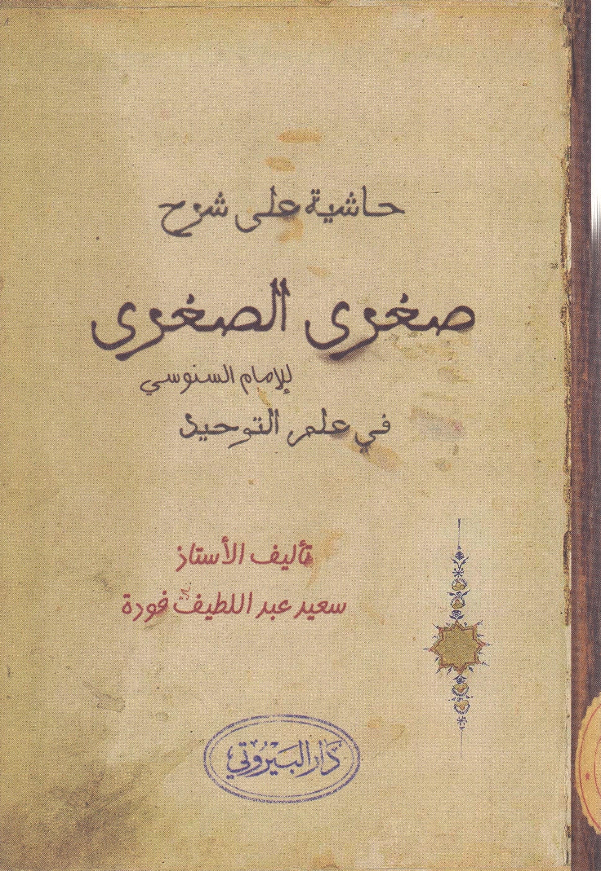 Haşiye ala Şerhi Sugras Sugra - حاشية على شرح صغرى الصغرىDarü'l-Beyruti - دار البيروتيKelam ve Akaid