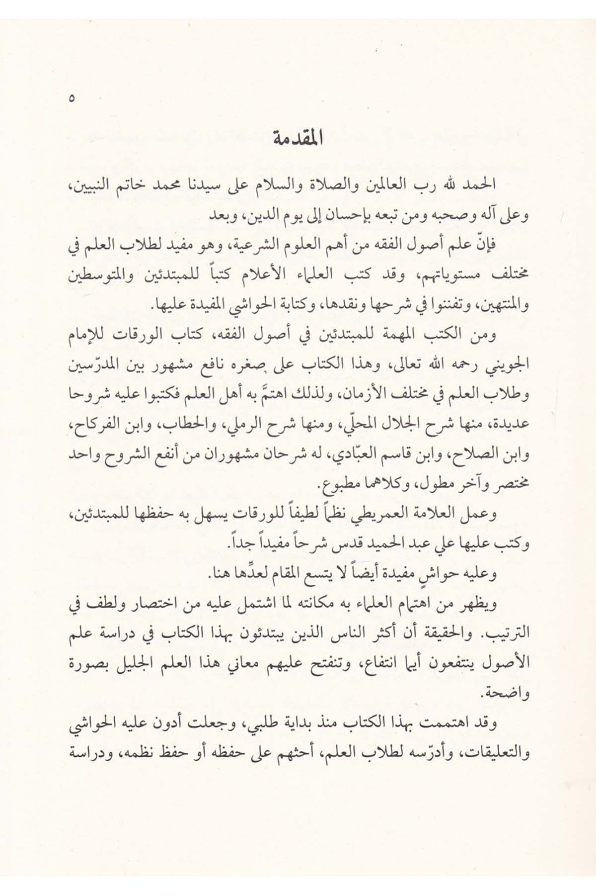 Haşiye ala Şerhul Muhalla ala Varakat - حاشية على شرح المحلي على الورقاتDarun Nurul MübinFıkıh Usulü
