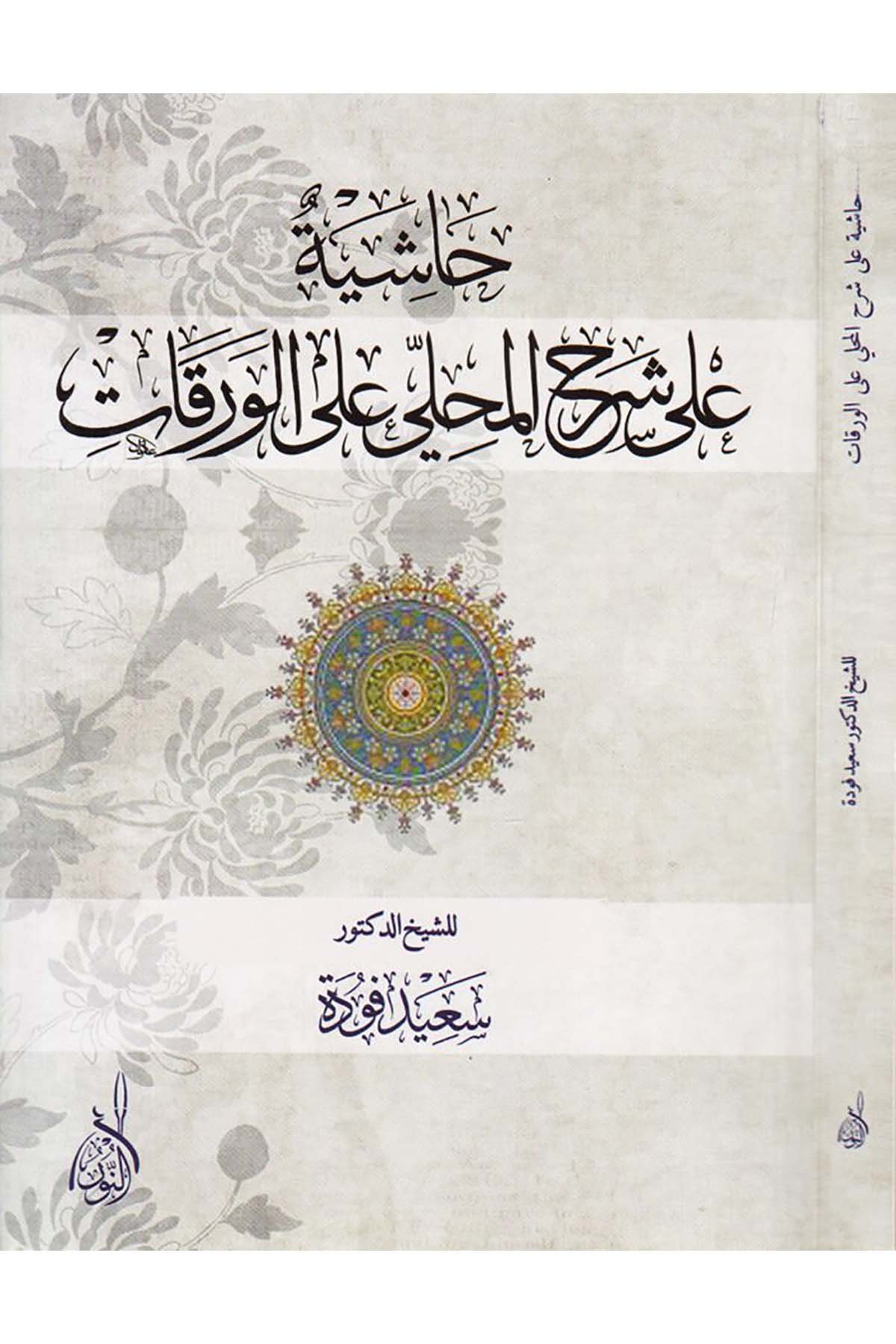 Haşiye ala Şerhul Muhalla ala Varakat - حاشية على شرح المحلي على الورقاتDarun Nurul MübinFıkıh Usulü