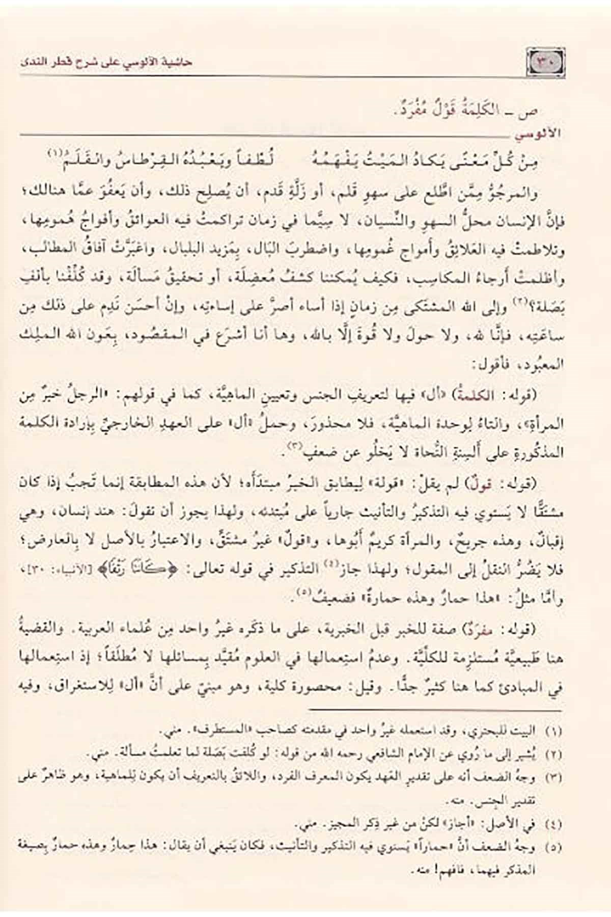 Haşiye Alusi Ala Şerhi Katr'İn Neda | حاشية الآلوسي على شرح قطر الندىNursabah YayıneviNahiv