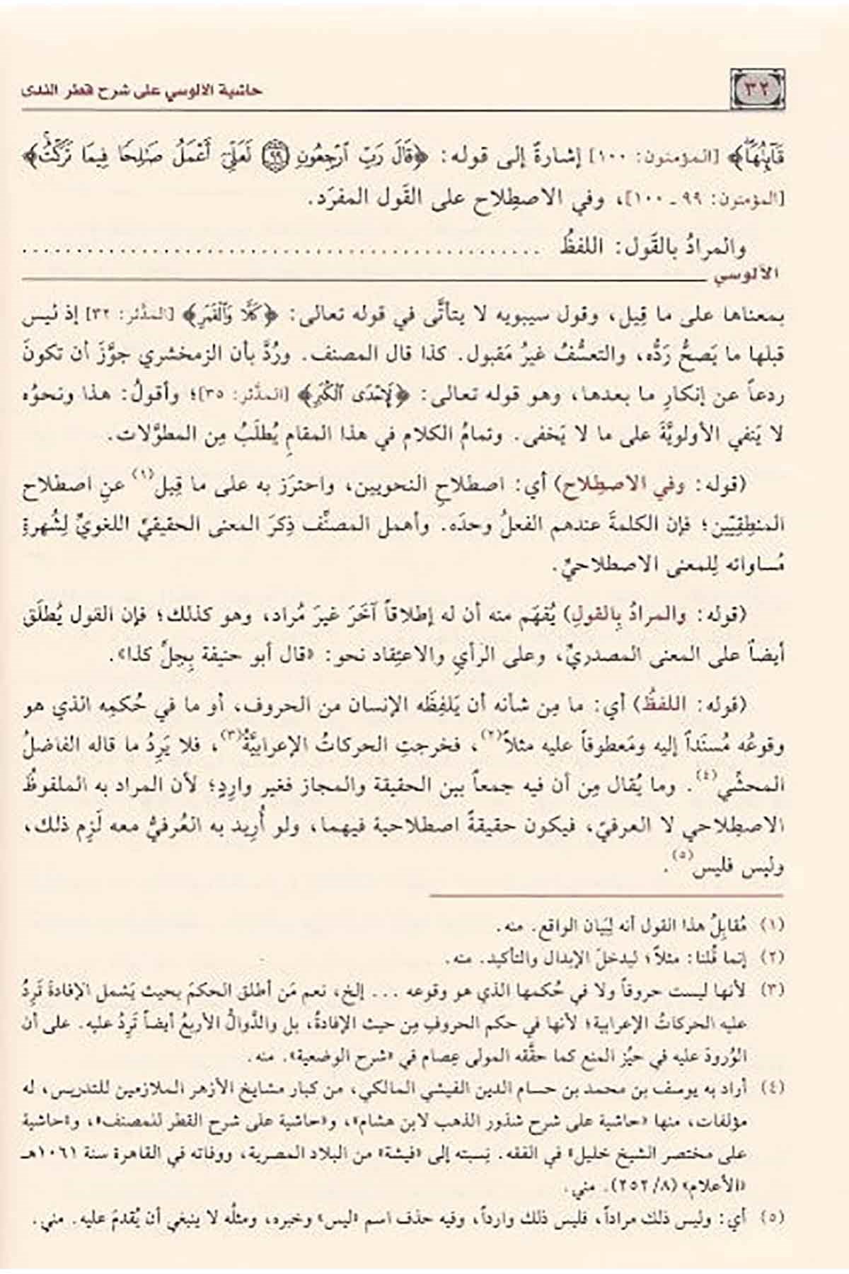 Haşiye Alusi Ala Şerhi Katr'İn Neda | حاشية الآلوسي على شرح قطر الندىNursabah YayıneviNahiv
