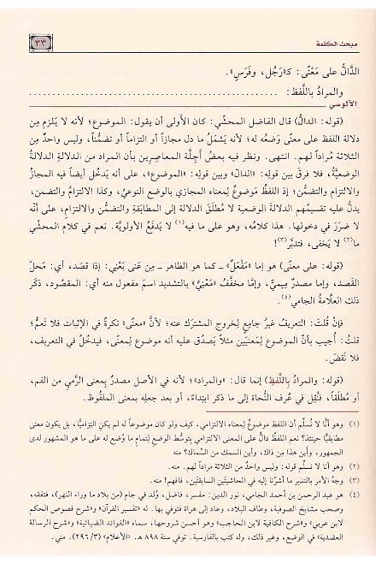 Haşiye Alusi Ala Şerhi Katr'İn Neda | حاشية الآلوسي على شرح قطر الندىNursabah YayıneviNahiv