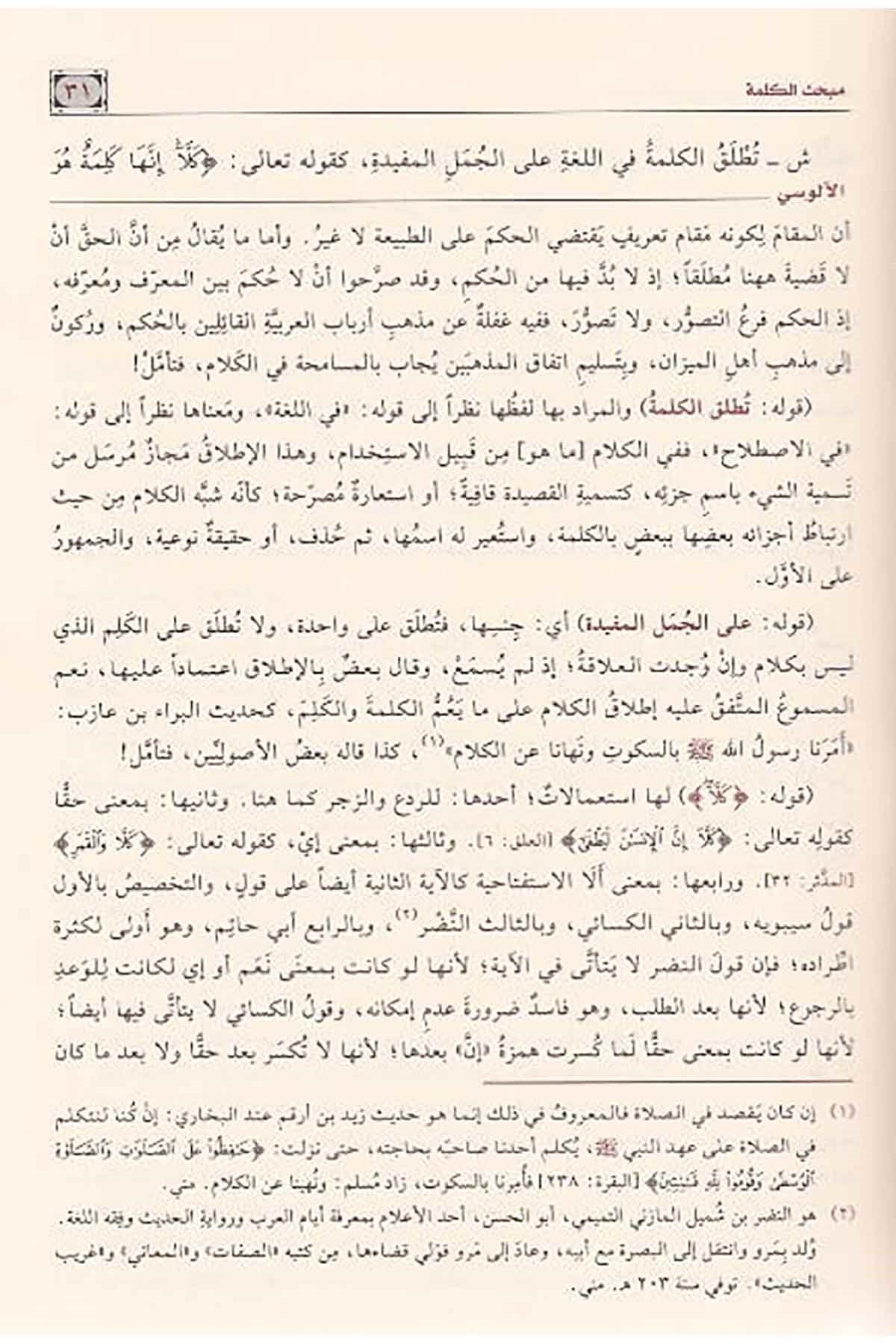 Haşiye Alusi Ala Şerhi Katr'İn Neda | حاشية الآلوسي على شرح قطر الندىNursabah YayıneviNahiv