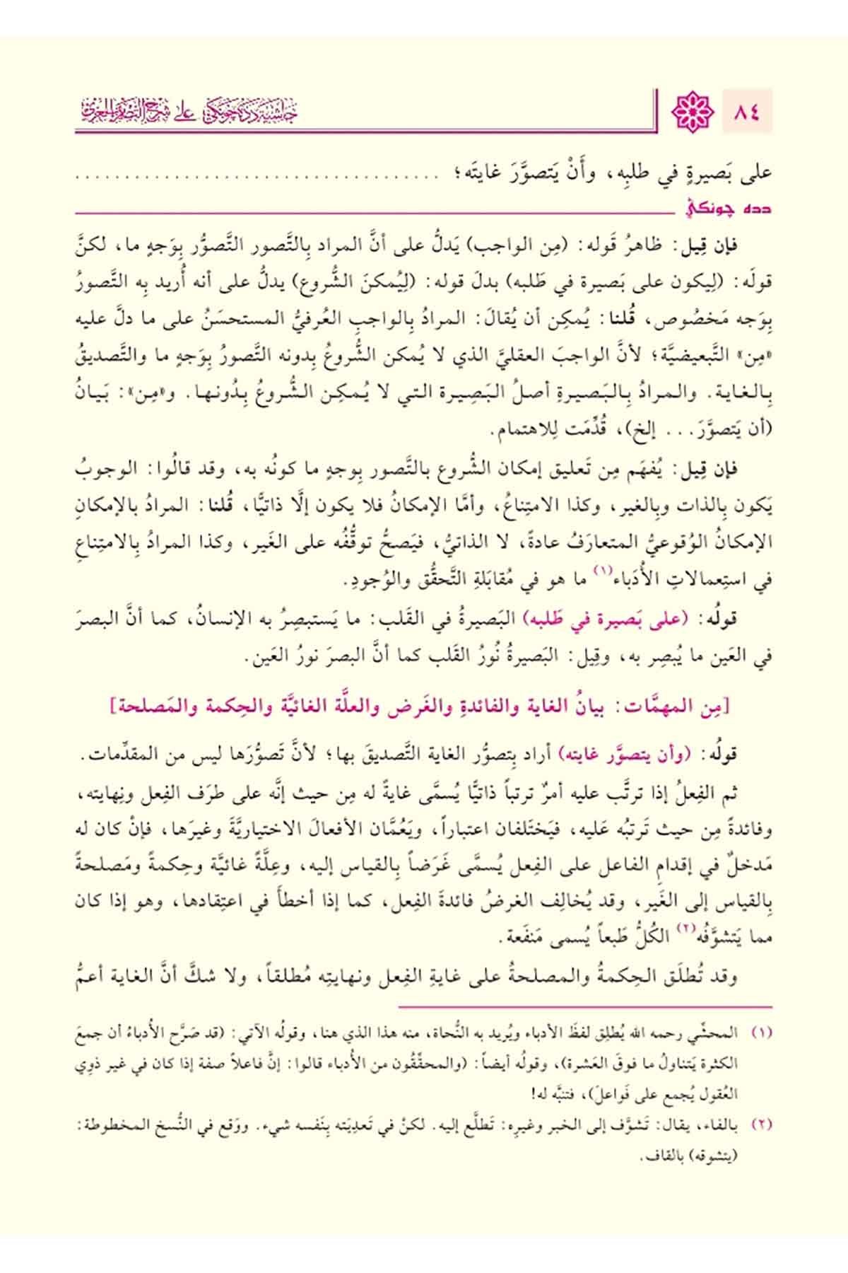 Haşiye Dede Cengi | حاشية دده جونكي علىشرح التصريف التفتازانيNursabah YayıneviSarf