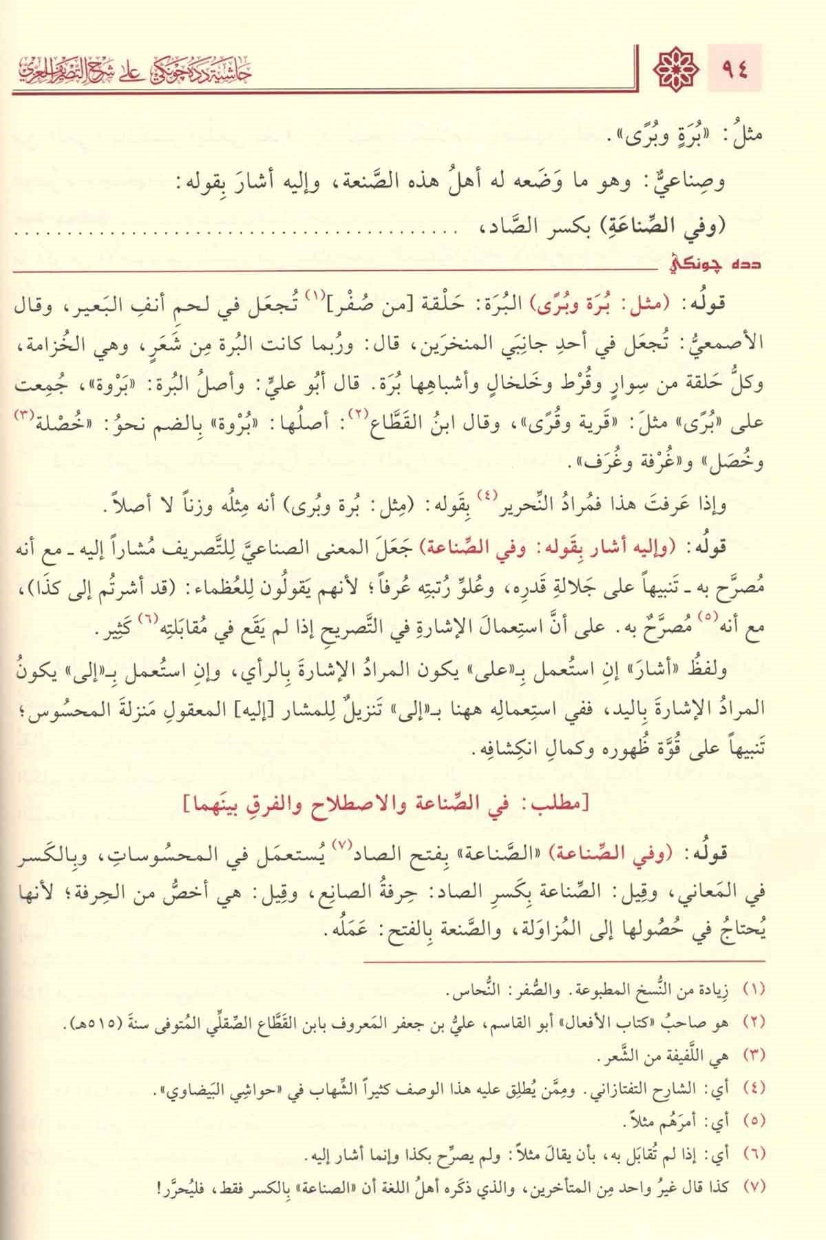 Haşiye Dede Cengi | حاشية دده جونكي علىشرح التصريف التفتازانيNursabah YayıneviSarf