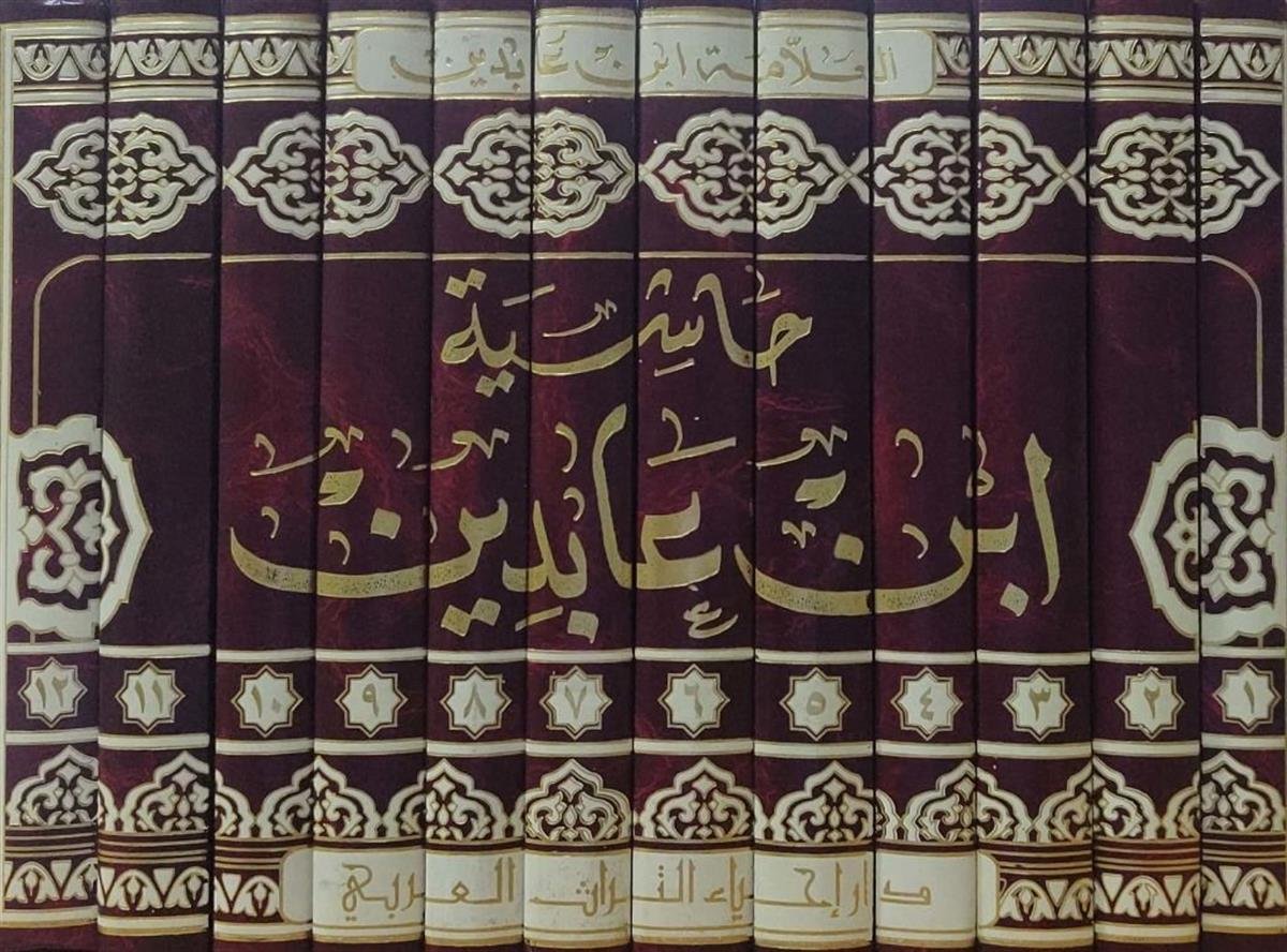 Haşiye İbn Abidin Aled Dürrül Muhtar Şerhu Tenviril Ebsar 12 Cilt | حاشية ابن عابدينDar'ül İhya TurasHanefi Fıkhı