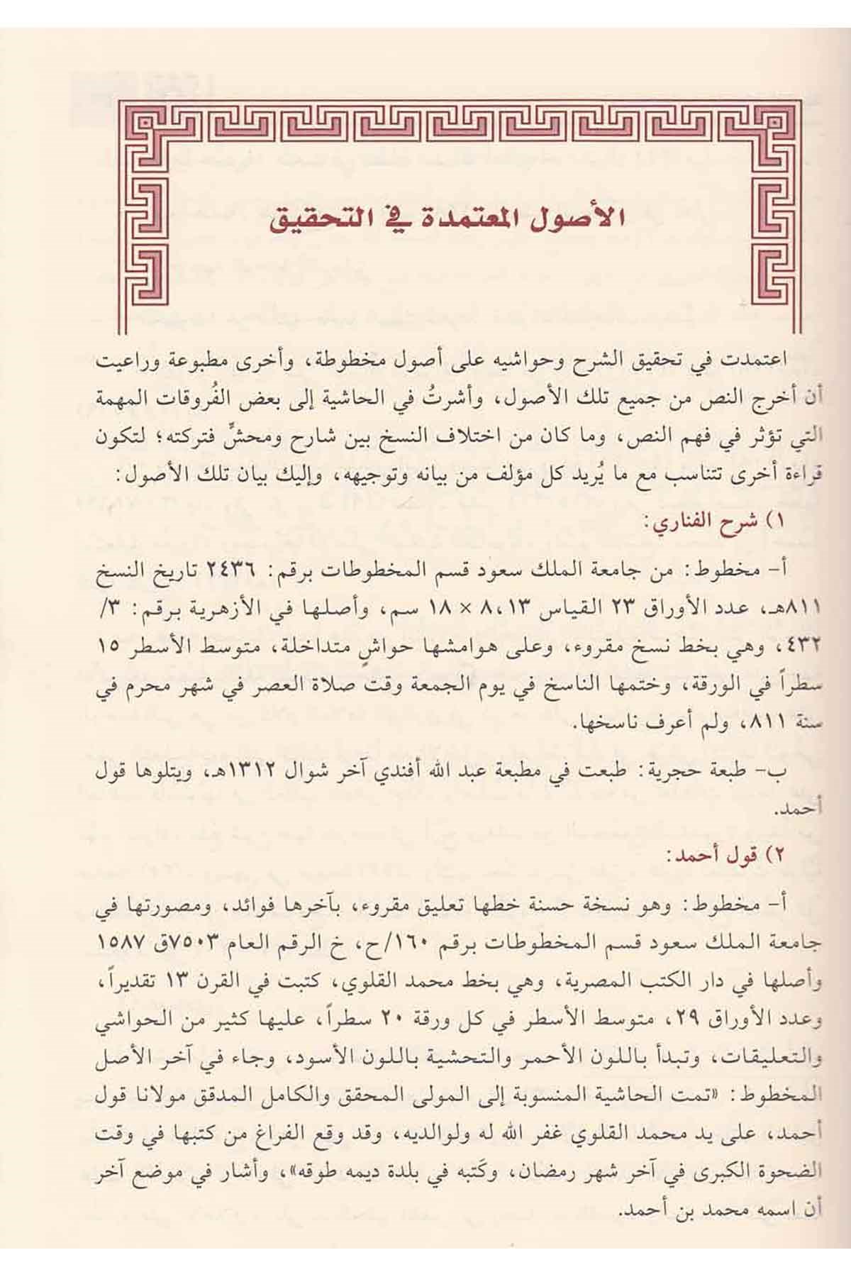 Haşiye Kavli Ahmed Alal Fevaidi L Fenariyye Şerh Er Risaletil Esiriyye | حاشية قول أحمد على الفوائد الفنارية شرح الرسالة الأثيريةNursabah YayıneviMantık