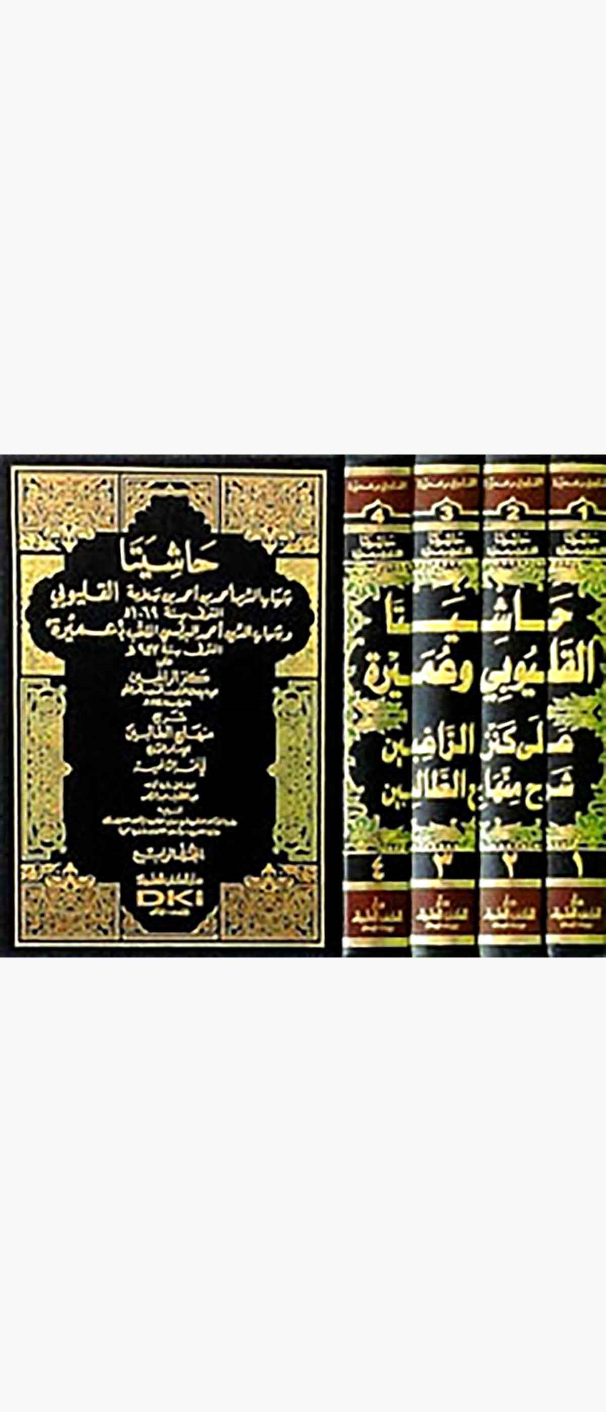 Haşiyeta El Kalyubi Ve UmeyreDarü'l-Kütübi'l-İlmiyyeŞafii Fıkıhı