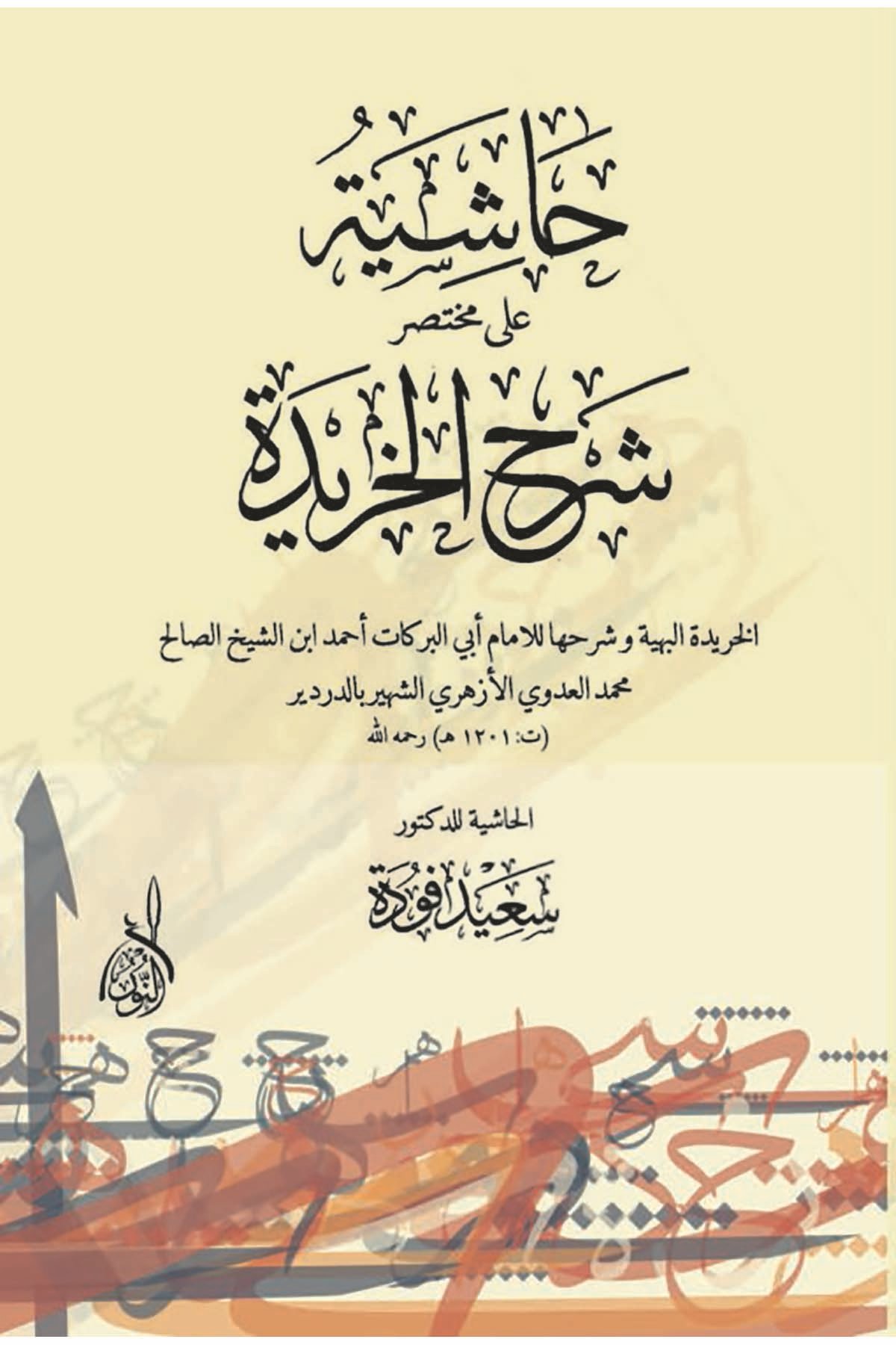 Haşiyetü ala Muhtasar Şerhil Haride-حاشية على مختصر شرح الخريدةDarun Nurul MübinKelam ve Akaid