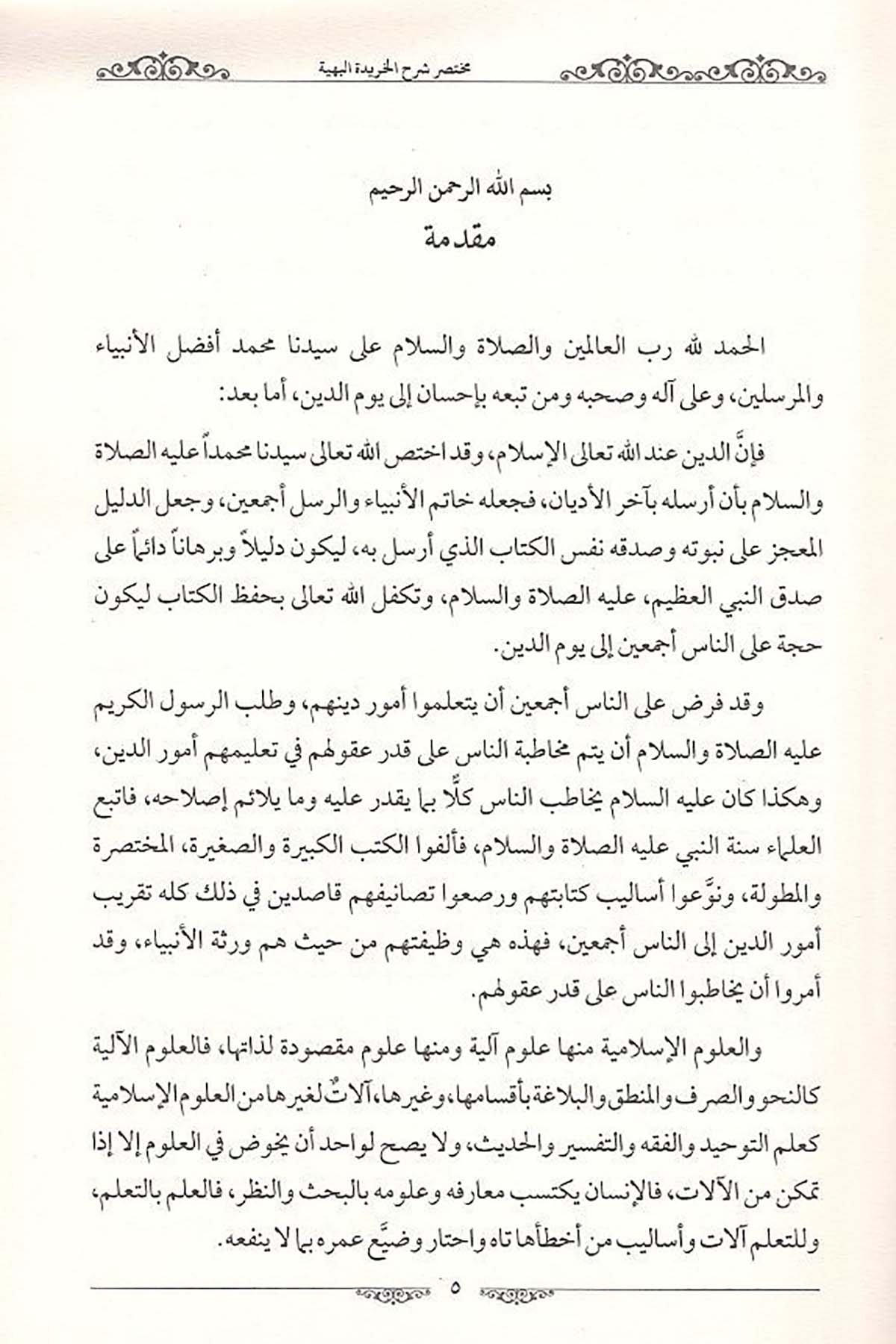 Haşiyetü ala Muhtasar Şerhil Haride-حاشية على مختصر شرح الخريدةDarun Nurul MübinKelam ve Akaid