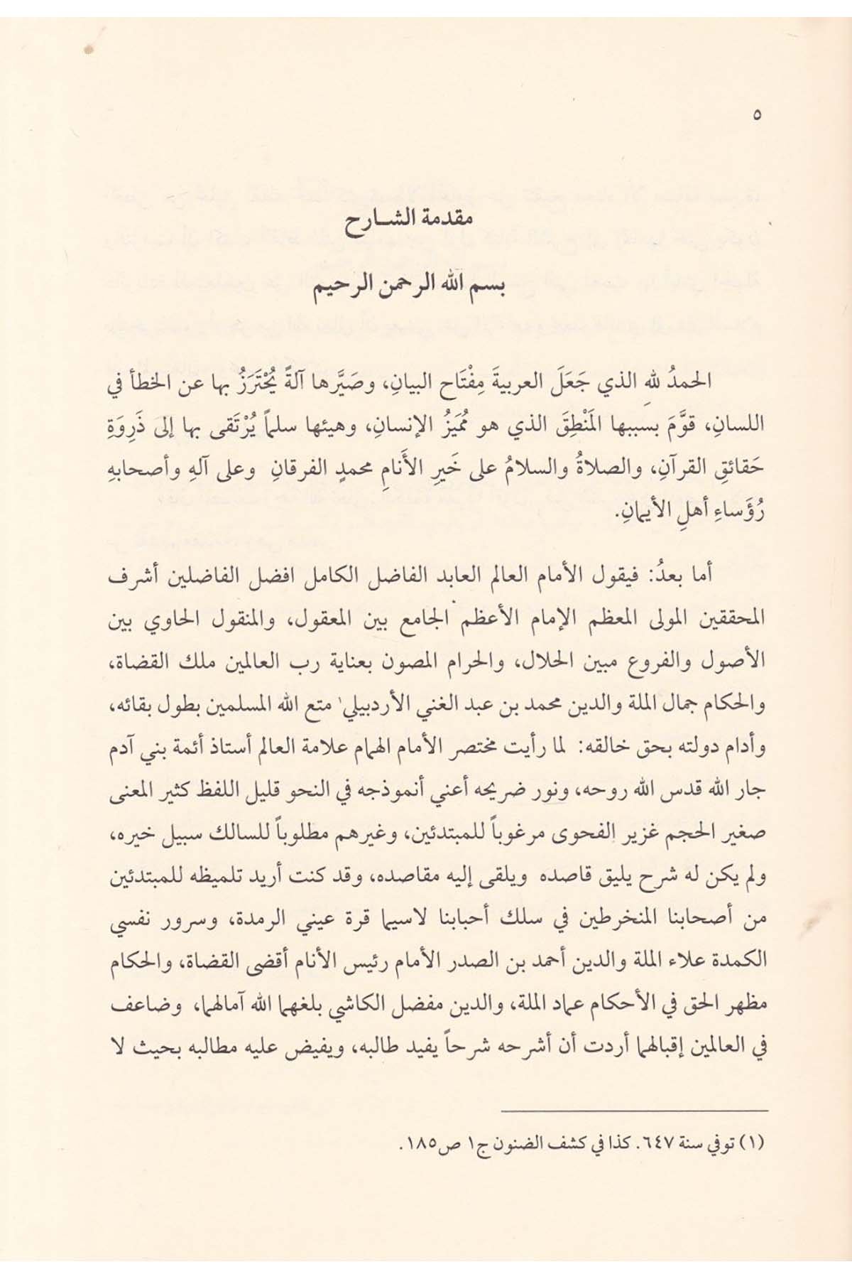 Haşiyetu ala Şerhul Unmudec liz Zemahşeri İdahul İbare - حاشية على شرح الأنموذج للزمخشري إيضاح العبارة مختصر تحقيق العبارة شرح رساDarun Nurul MübinArap Dili ve Edebiyatı