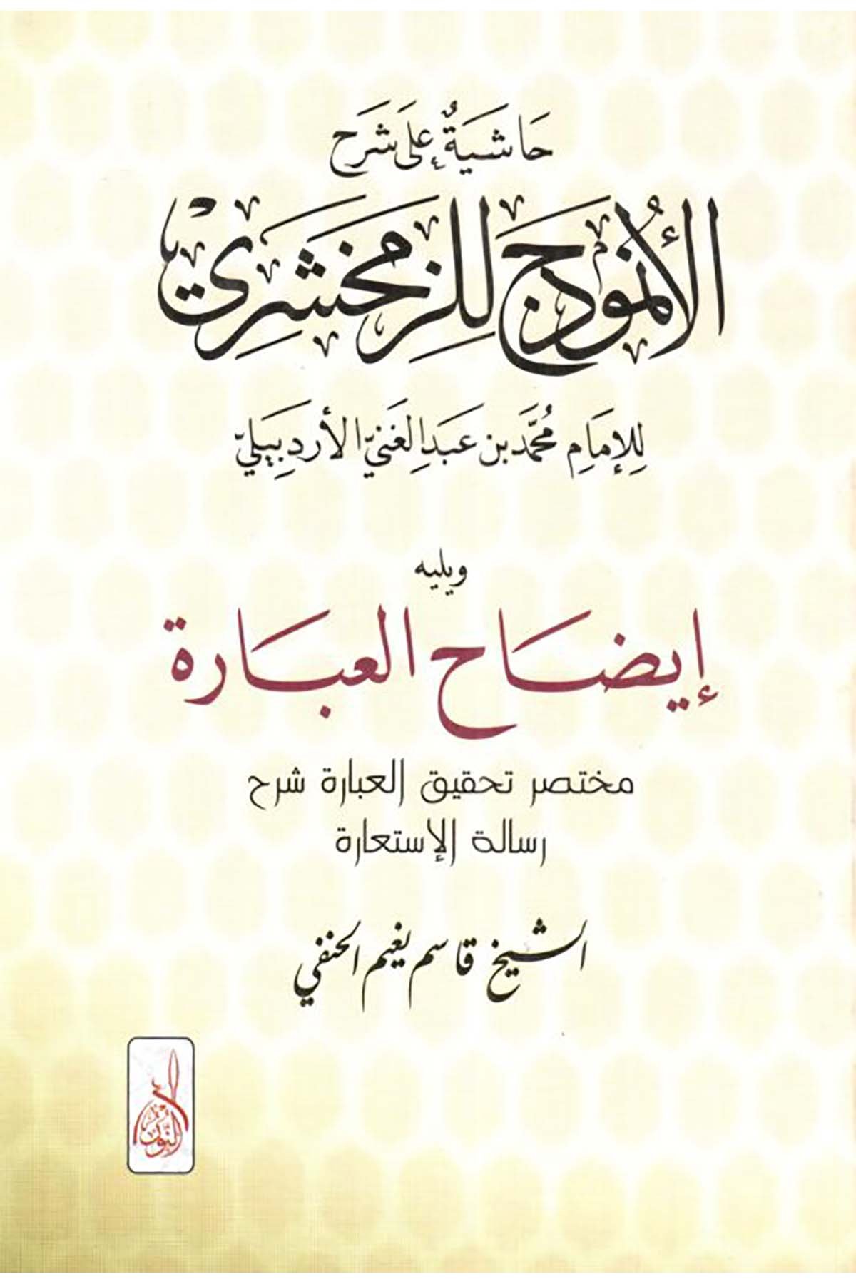 Haşiyetu ala Şerhul Unmudec liz Zemahşeri İdahul İbare - حاشية على شرح الأنموذج للزمخشري إيضاح العبارة مختصر تحقيق العبارة شرح رساDarun Nurul MübinArap Dili ve Edebiyatı