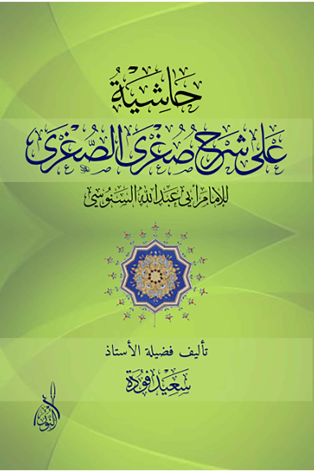 Haşiyetü Ala Şerhu's-Suğra's-Suğra - حاشية على شرح صغرى الصغرىDarun Nurul MübinKelam ve Akaid