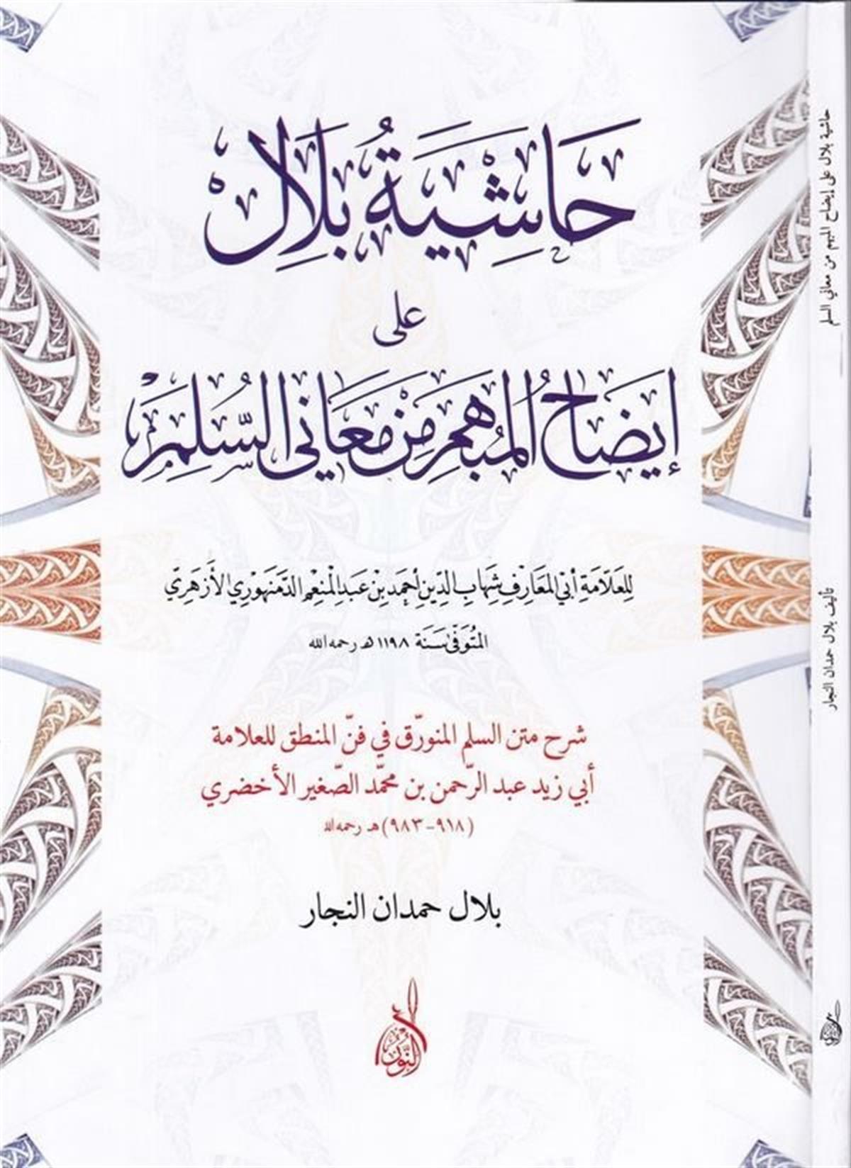 Haşiyetü Bilal ala İzahil Mübhim min Meanis Sülim - حاشية بلال على إيضاح المبهم من معاني السلمDarun Nurul MübinMantık