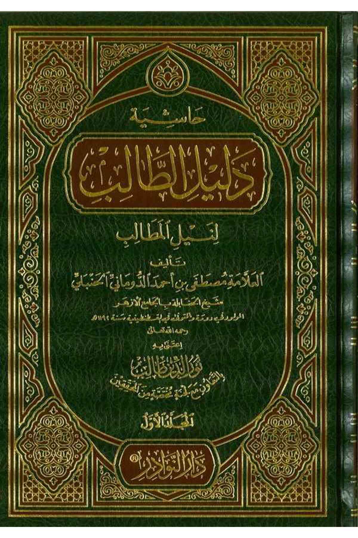 Haşiyetu Delilit Talib li Neylil Metalib-حاشية دليل الطالب لنيل المطالبDarün NevadirHanbeli Fıkıh